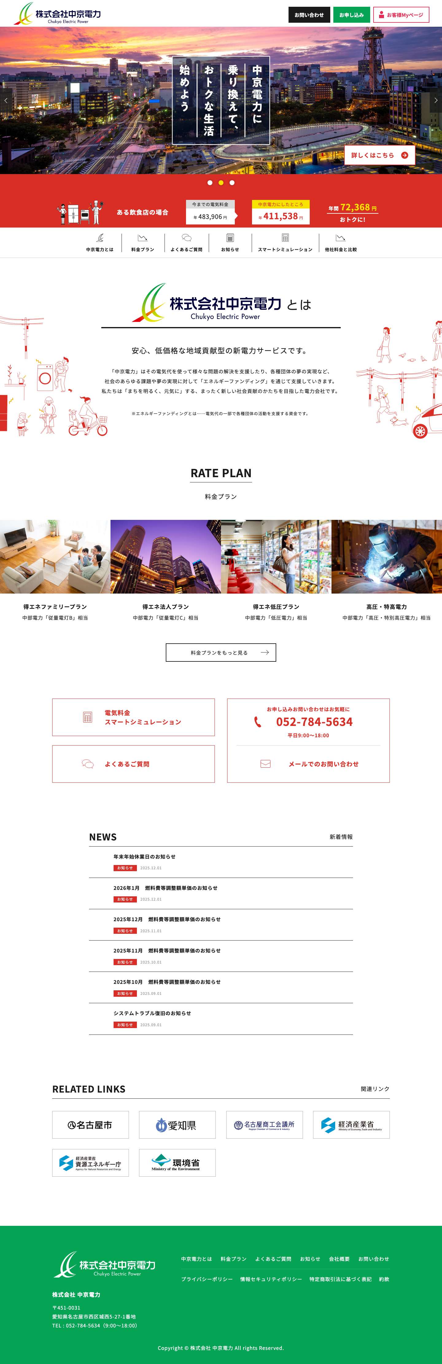 中京電力 – 株式会社中京電力は、中京地域の電力の地産地消を実現し、電力を通じた今までにないあっと驚くサービスを皆様に提供してまいります。 - Full Screenshot