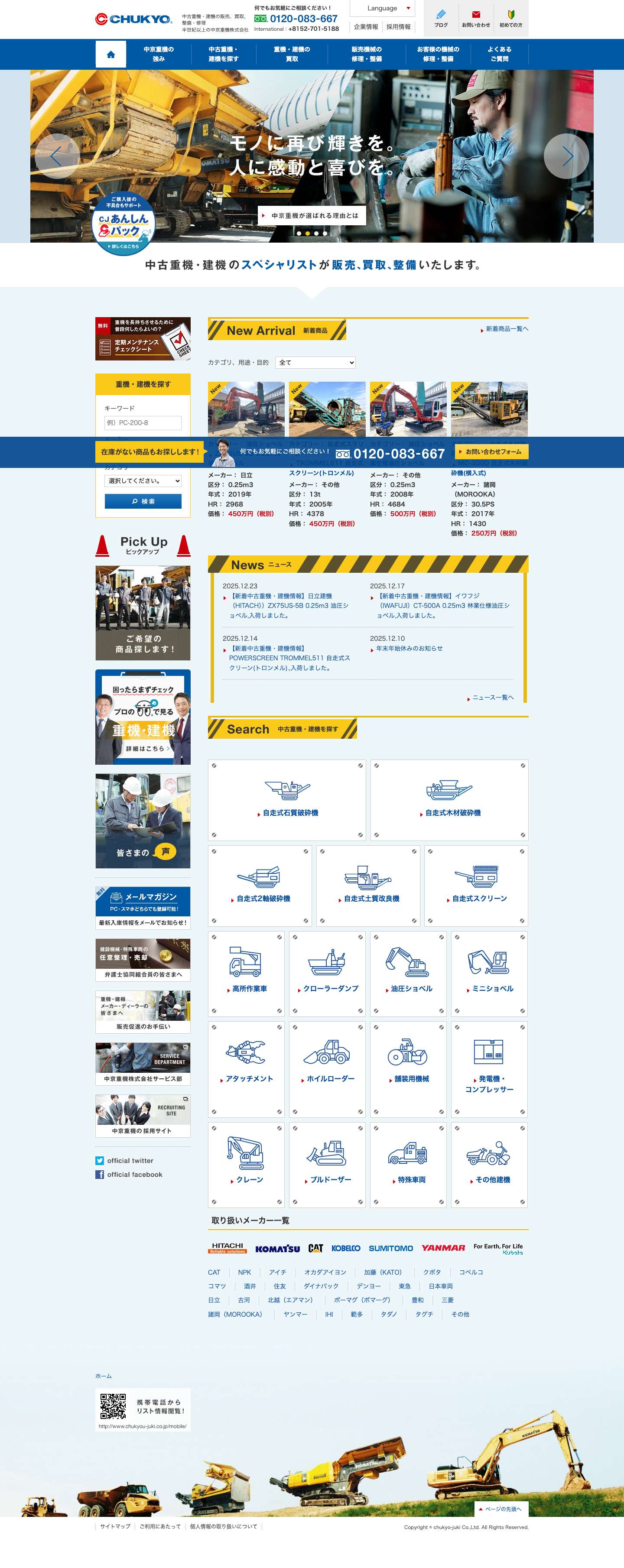 中古重機・建機販売・買取・修理の中京重機。破砕機や解体仕様機、林業機ならお任せ。 - Full Screenshot