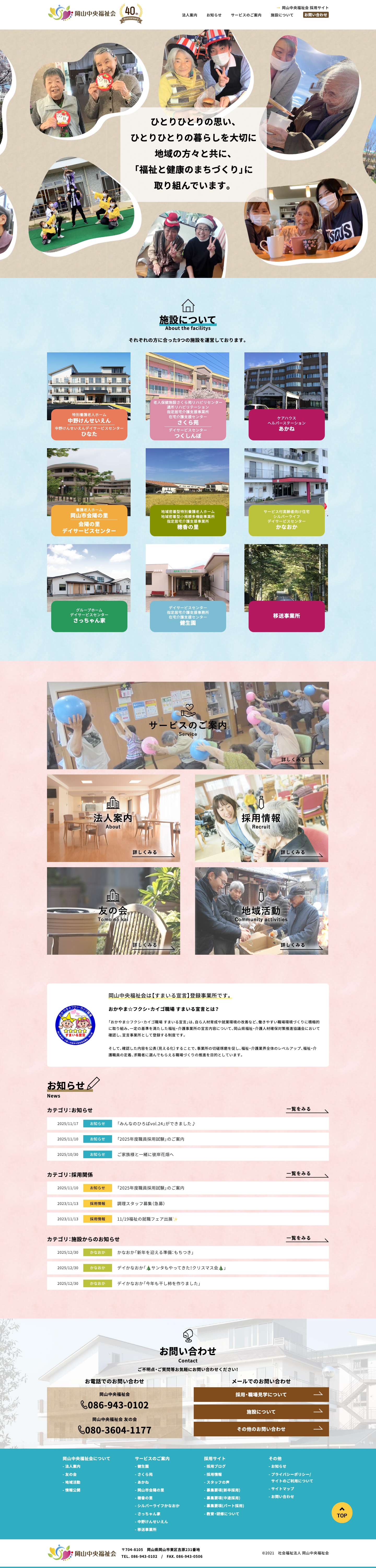 トップページ - 社会福祉法人 岡山中央福祉会 - Full Screenshot