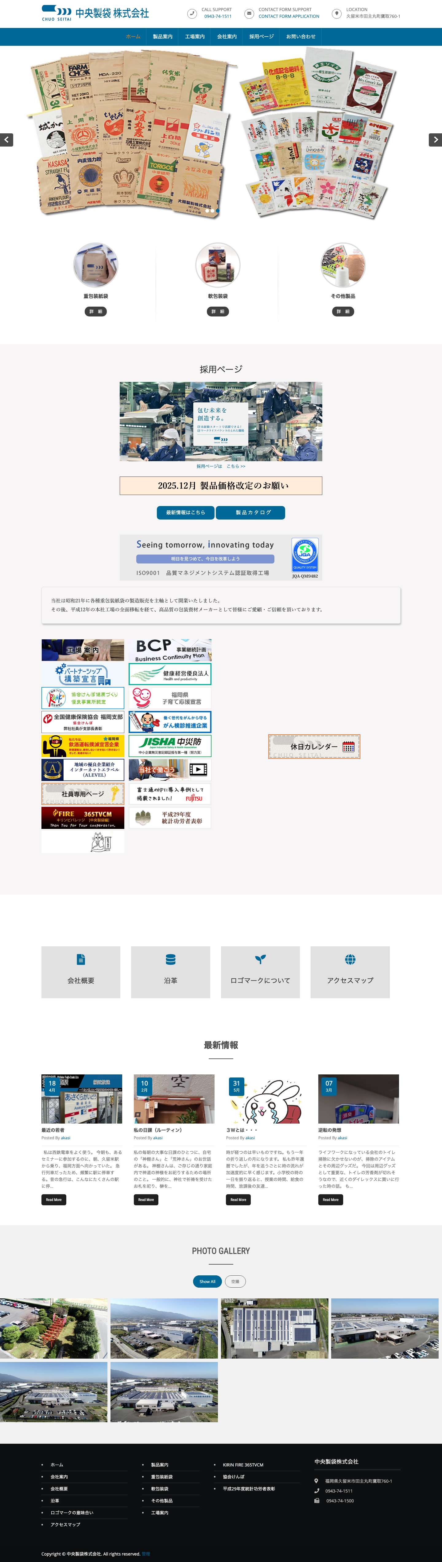 中央製袋　official　website ホームページ 重包装紙袋 軟包装袋 飛沫感染対策 コロナ防止 – 福岡 中央製袋は、重包装紙袋 軟包装袋 特殊ポリエチレンフィルム フレコン 各種包装資材 飛沫感染対策 コロナ防止 他、高い技術力で機能性と独自性製品を製造販売しております。 - Full Screenshot