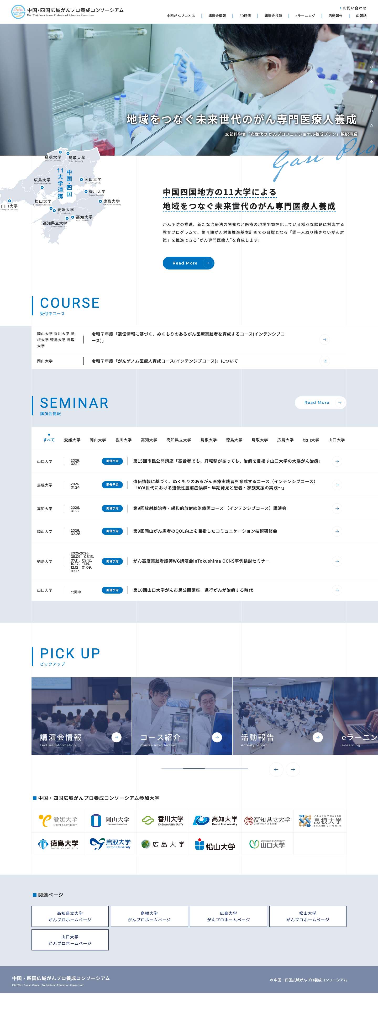 中国・四国広域がんプロ養成コンソーシアム | 中国四国地方の11大学による地域をつなぐ未来世代のがん専門医療人養成 - Full Screenshot