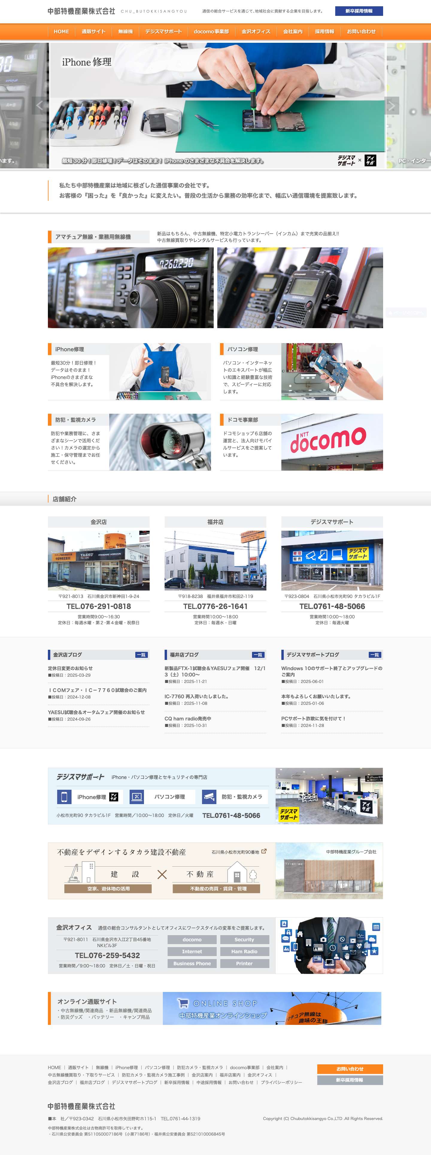 中部特機産業株式会社｜地域に根ざした通信事業会社 - Full Screenshot