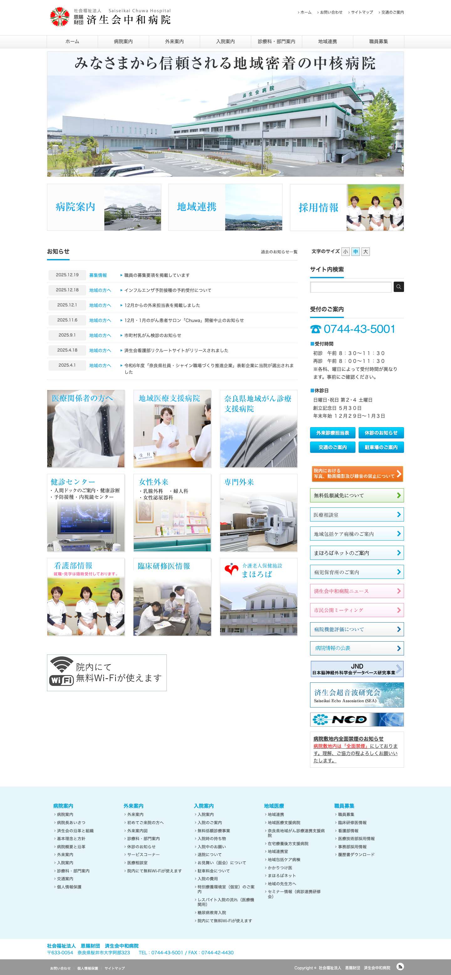 社会福祉法人　恩賜財団　済生会中和病院 | 地域の医療と福祉を支える - Full Screenshot