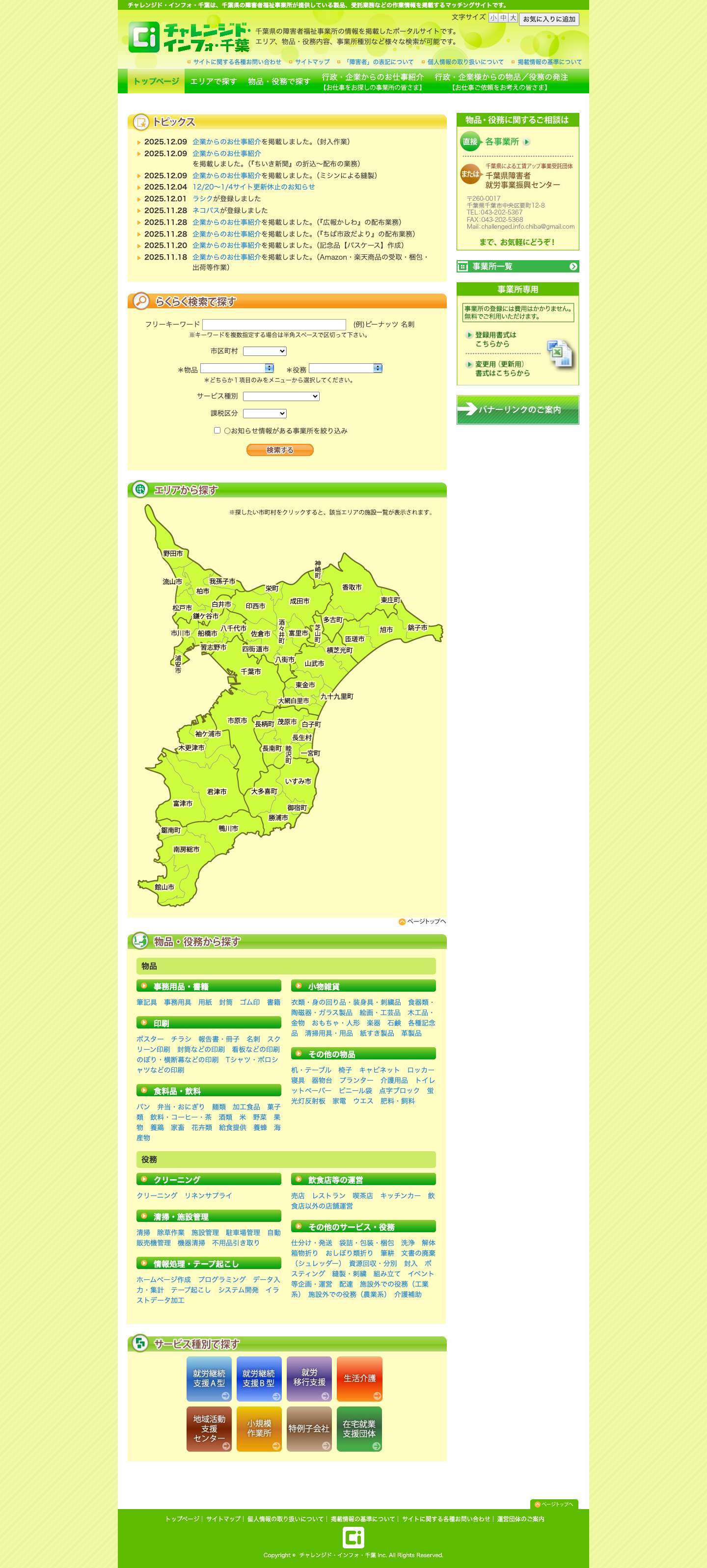 チャレンジド・インフォ・千葉 - Full Screenshot