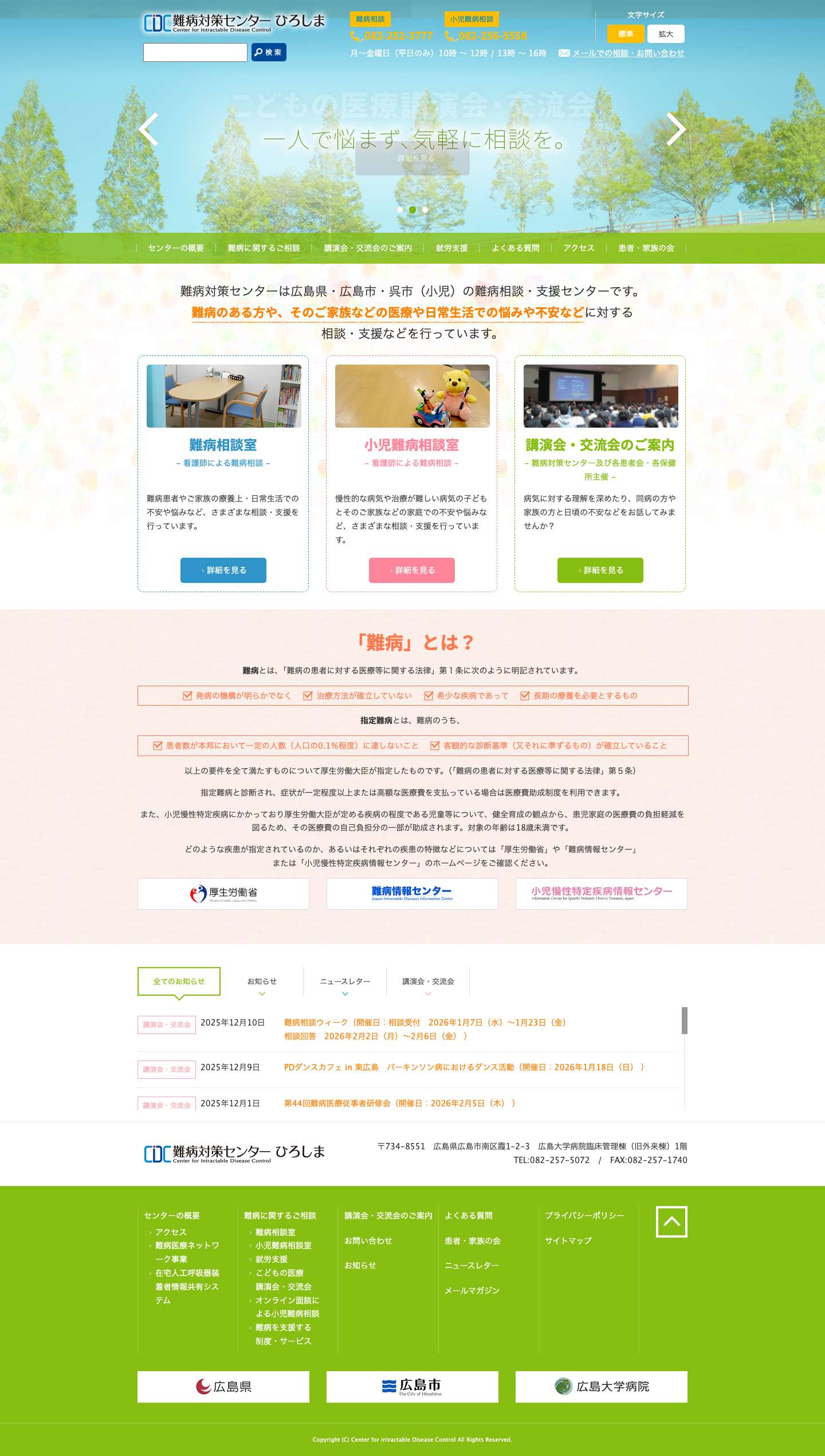 難病対策センターひろしま（CIDC） - Full Screenshot