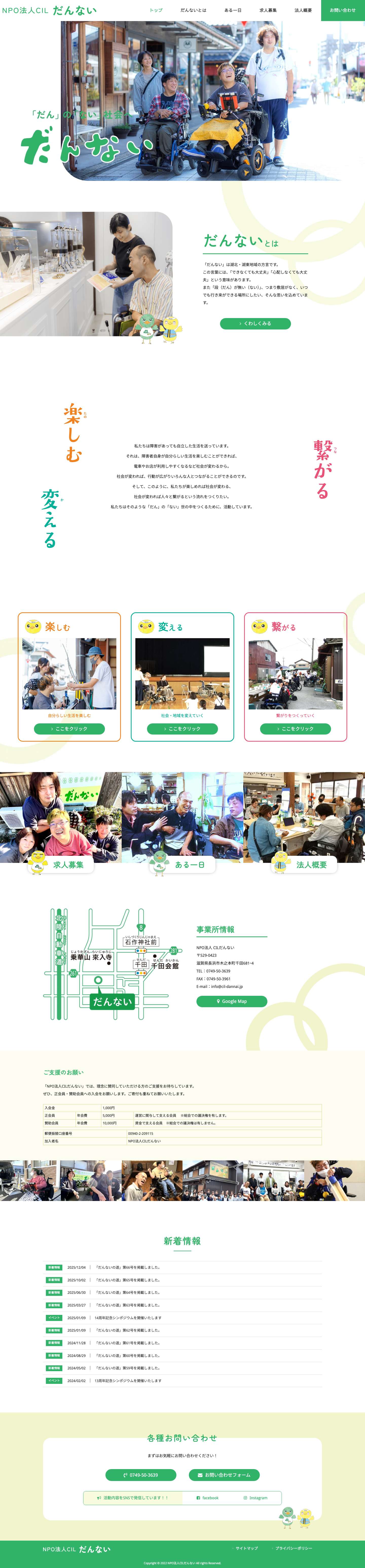 NPO法人CILだんない ホームページ | 滋賀県 | 地域社会 - Full Screenshot