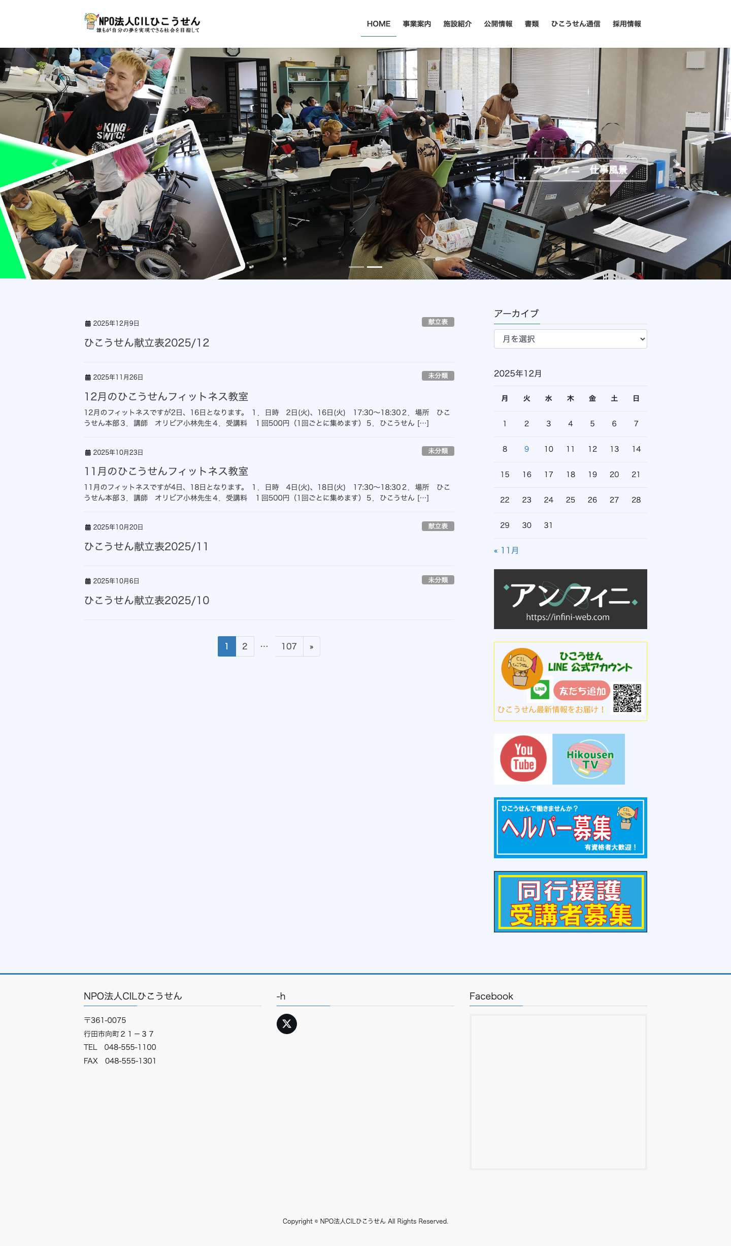 NPO法人CILひこうせん | 誰もが自分の夢を実現できる社会を目指して - Full Screenshot