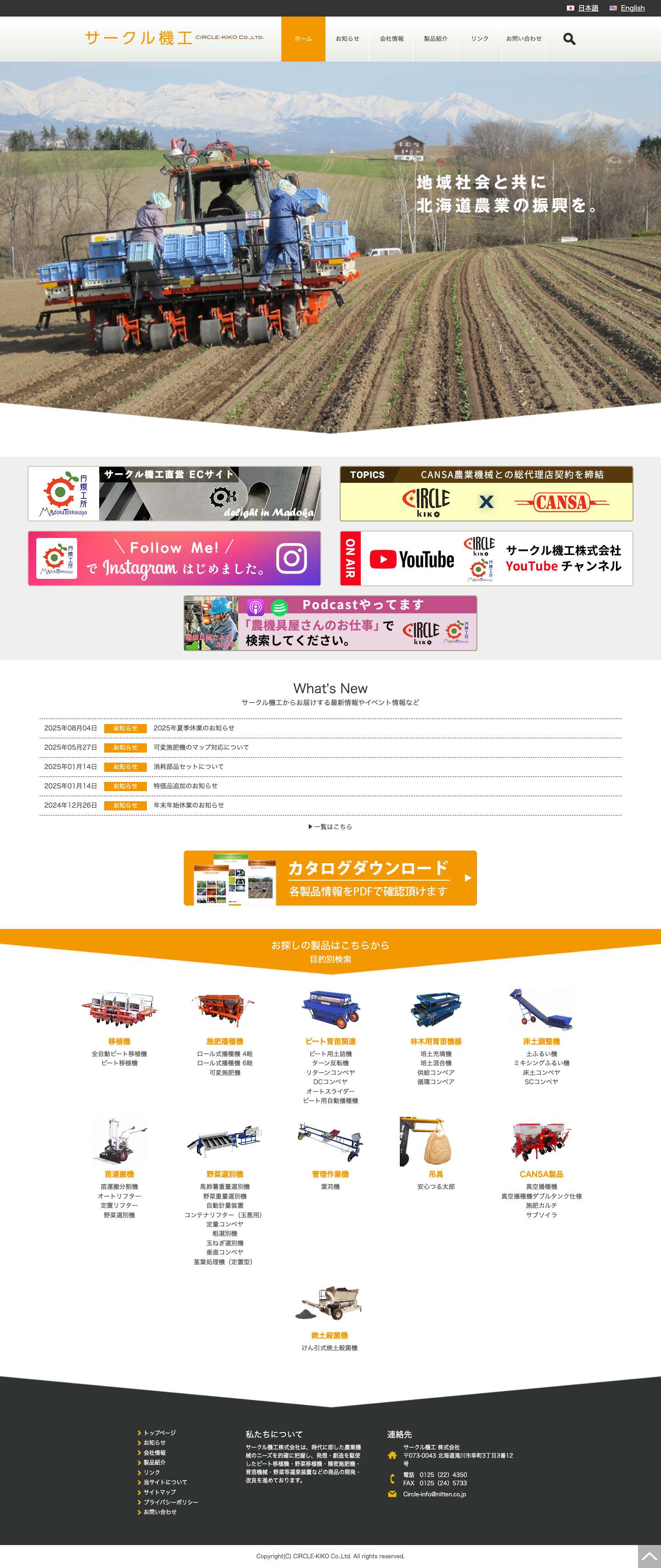 サークル機工株式会社 – 北海道滝川市の農業機械・耕作機械メーカー - Full Screenshot