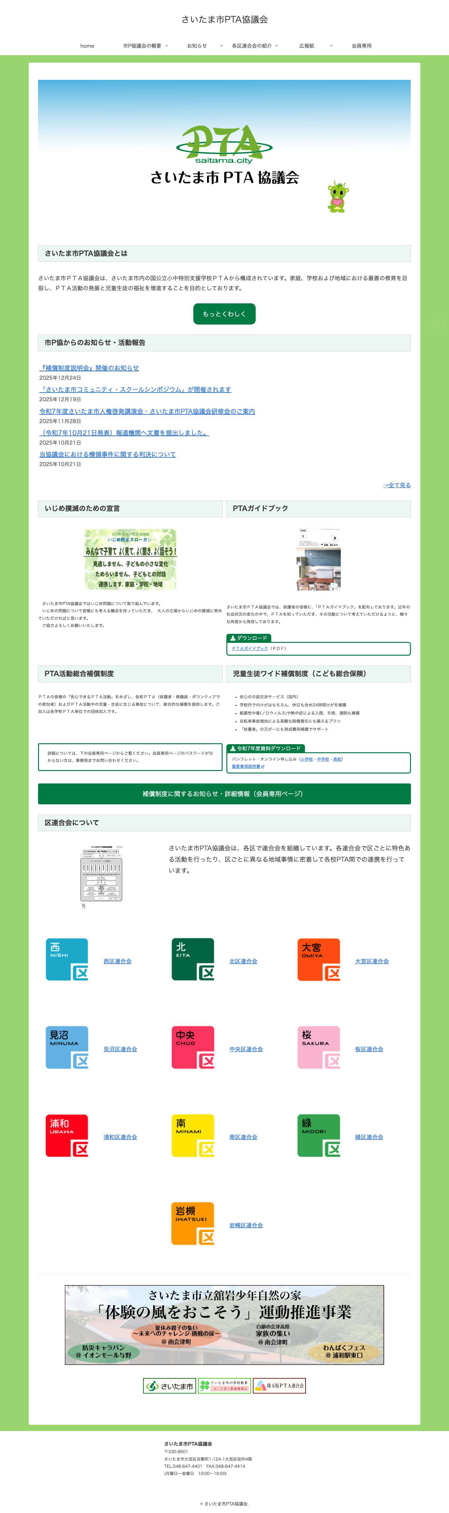 さいたま市PTA協議会 - Full Screenshot