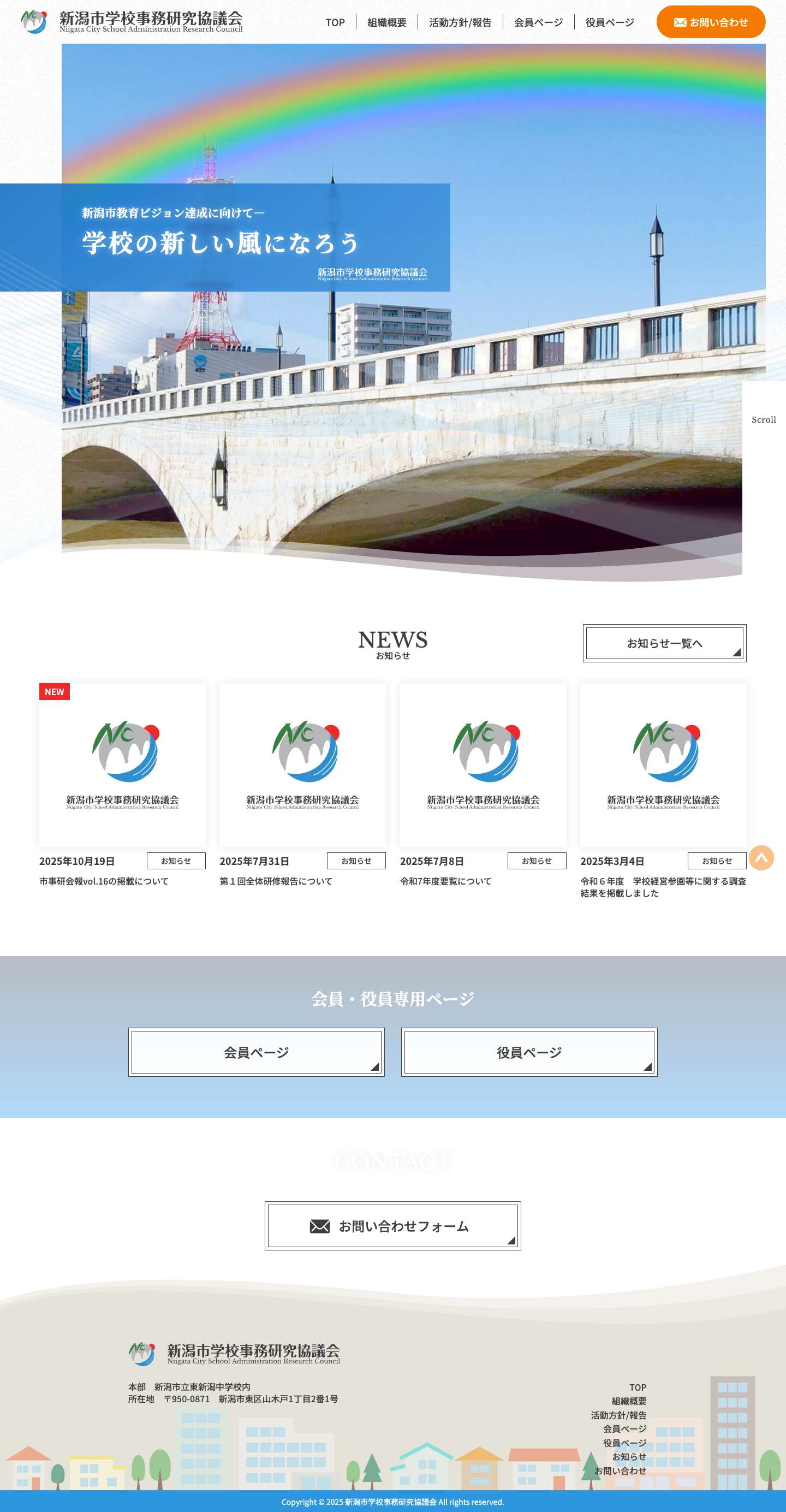新潟市学校事務研究協議会 - Full Screenshot
