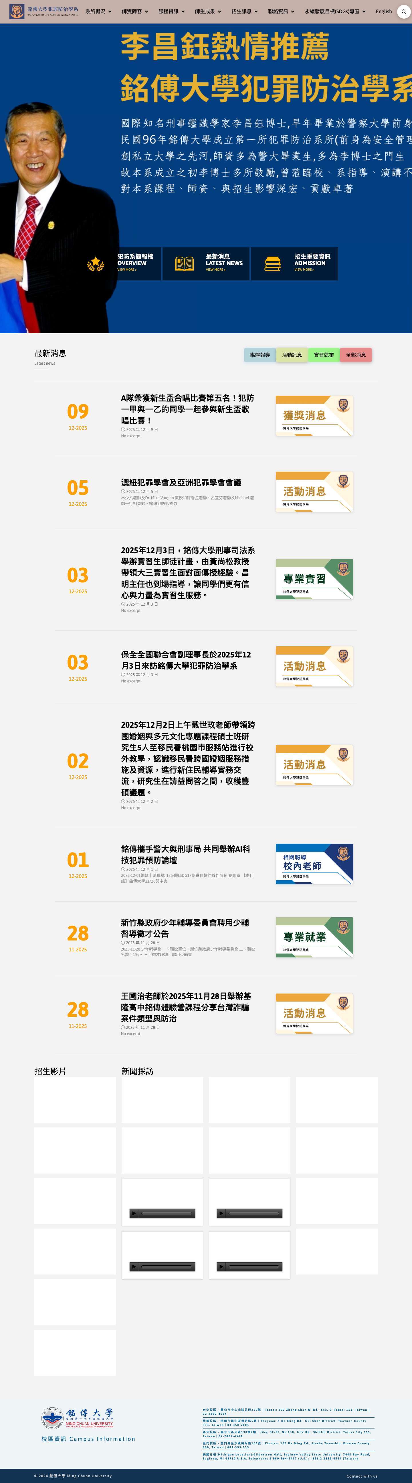 銘傳犯防系官方網站 | 銘傳大學犯罪防治學系 - Full Screenshot