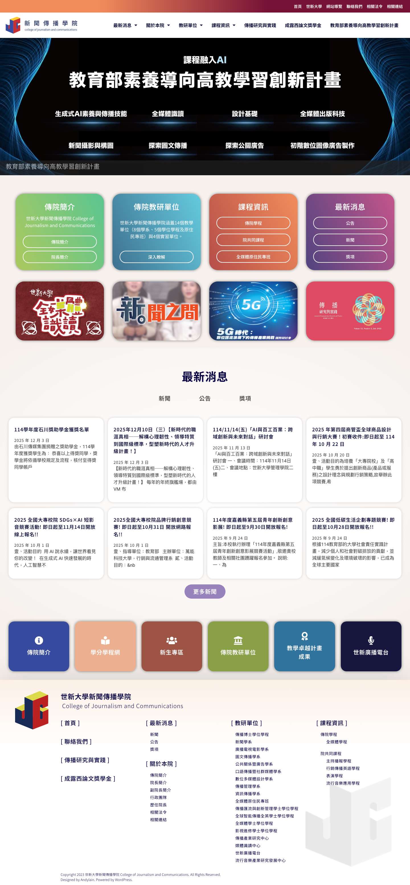 首頁 - 世新大學新聞傳播學院 - Full Screenshot
