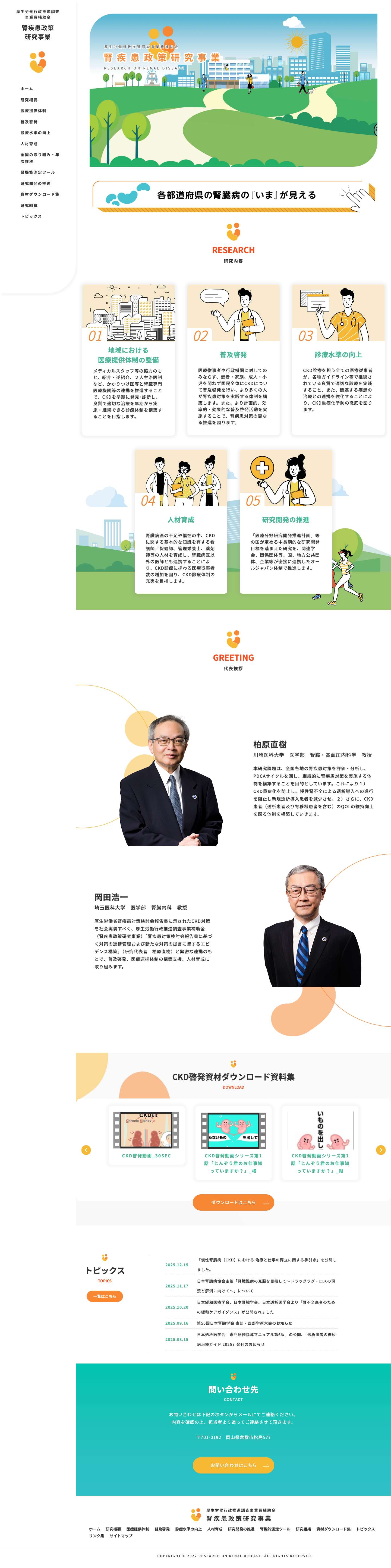 厚生労働行政推進調査 事業費補助金 腎疾患政策 研究事業 - Full Screenshot