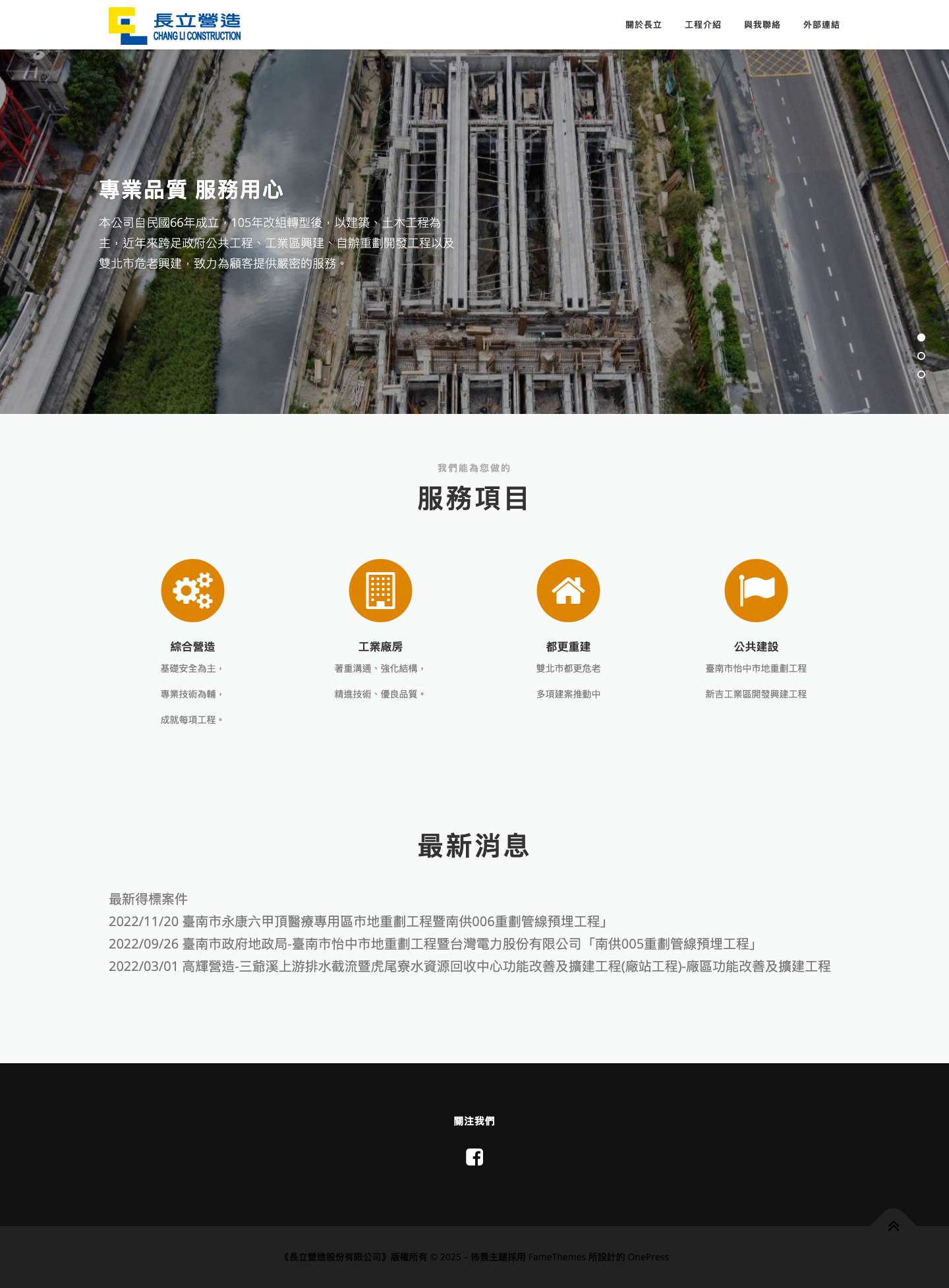 Home | 長立營造股份有限公司 - Full Screenshot