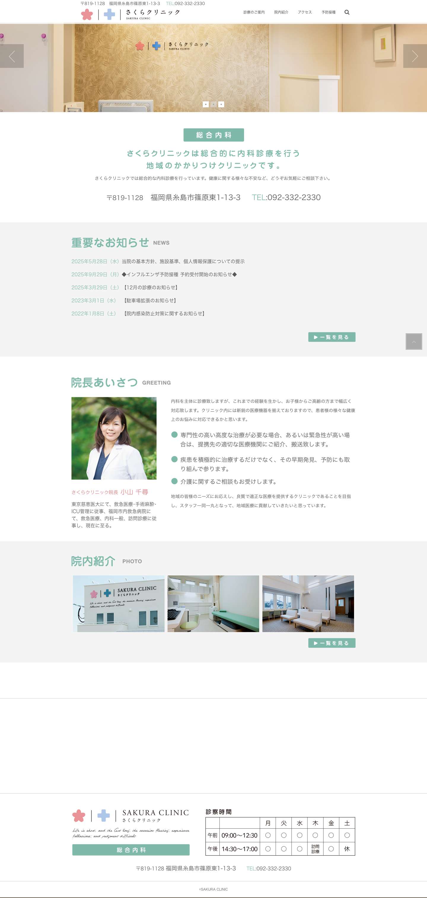 さくらクリニック 【内科】｜糸島市で総合内科診療を行うかかりつけクリニック - Full Screenshot