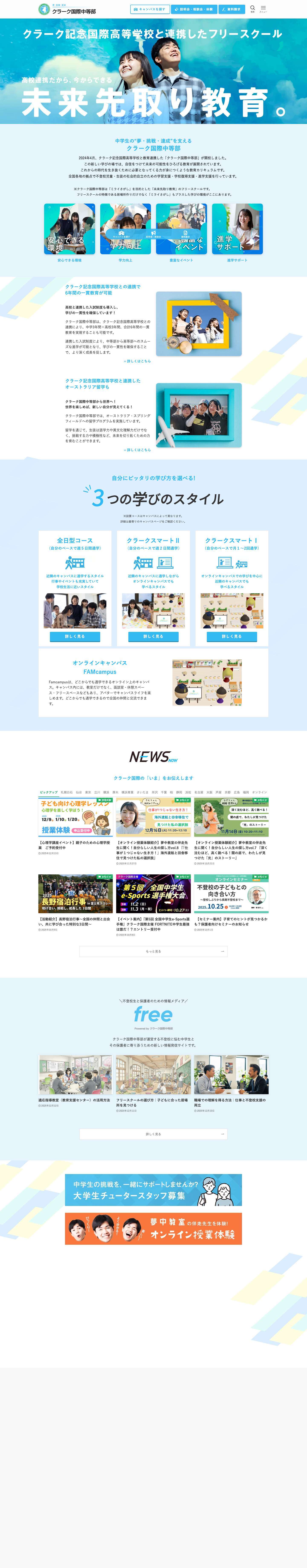 クラーク国際中等部 - 高校進学準備ができるフリースクール - Full Screenshot