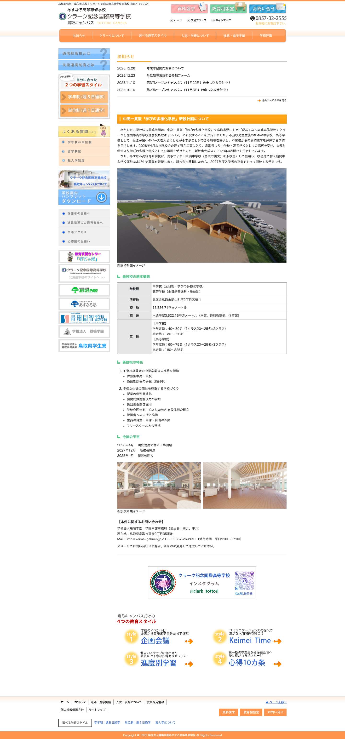クラーク記念国際高等学校連携校　鳥取キャンパス – 広域通信制・単位制高校｜クラーク記念国際高等学校連携校 鳥取キャンパス - Full Screenshot