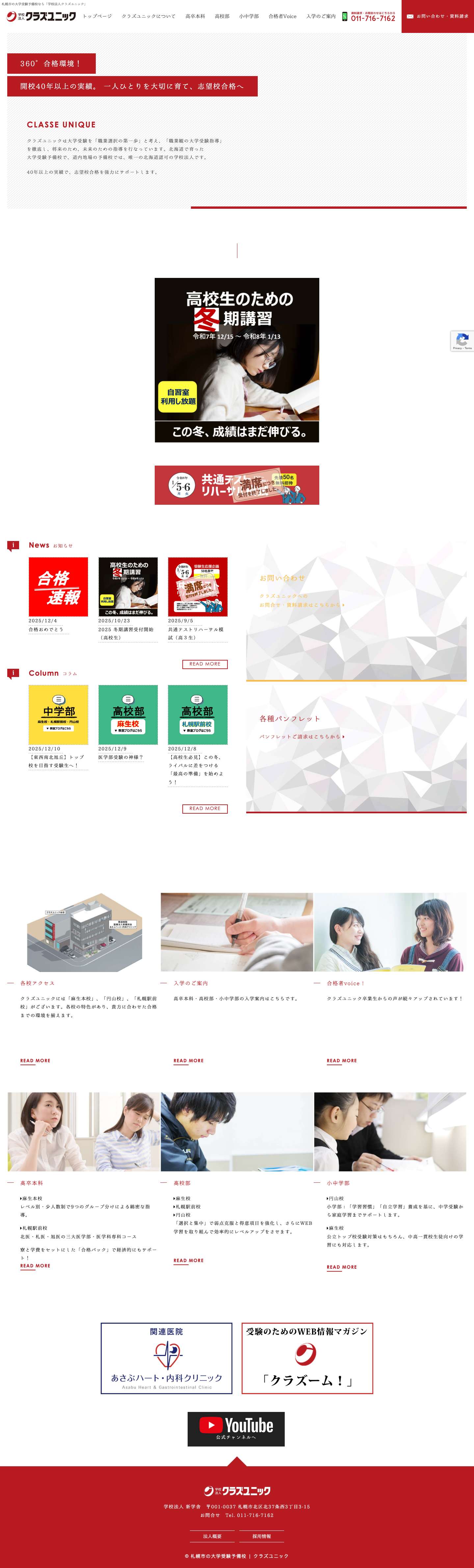 札幌市の大学受験予備校 | 学校法人クラズユニック - Full Screenshot
