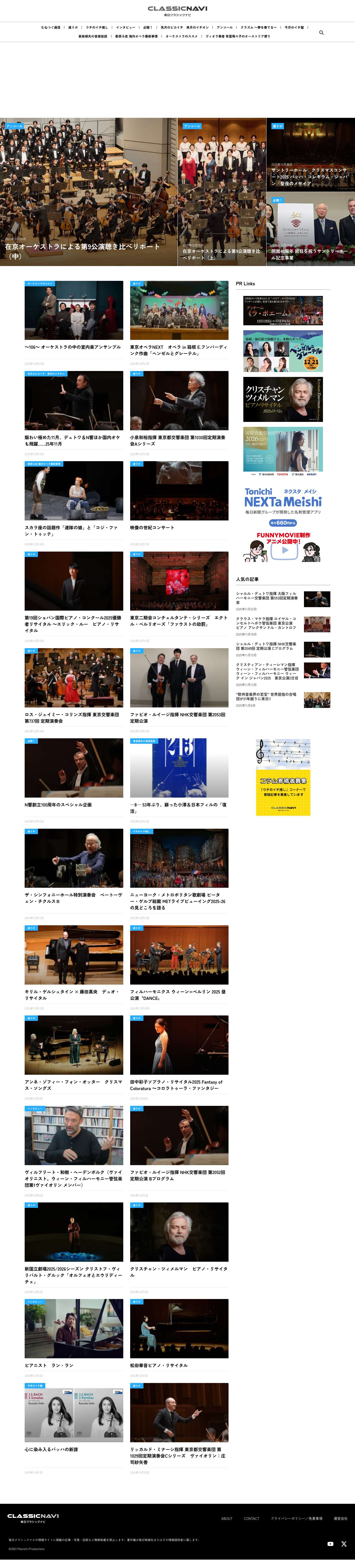 CLASSICNAVI | クラシック・オペラ情報サイト - Full Screenshot