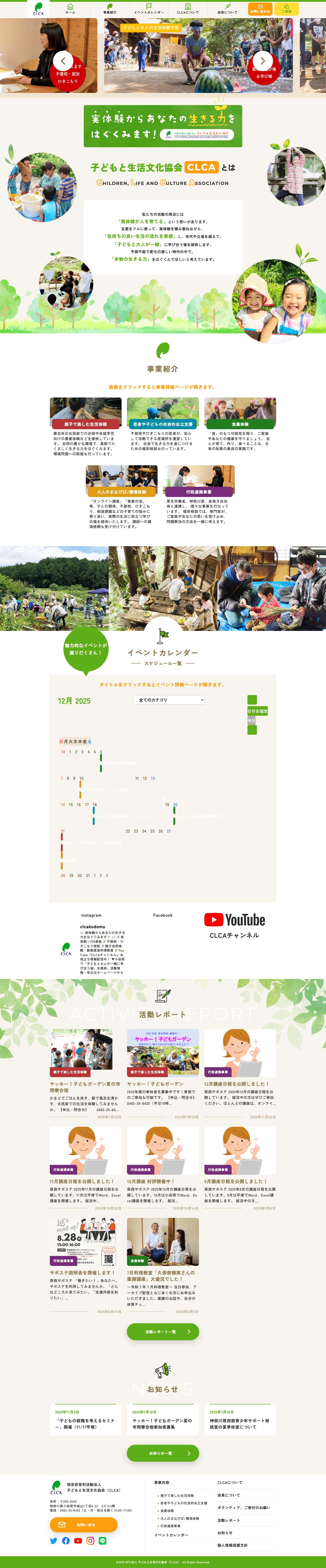 【公式】神奈川県小田原市のNPO法人子どもと生活文化協会（CLCA） - Full Screenshot