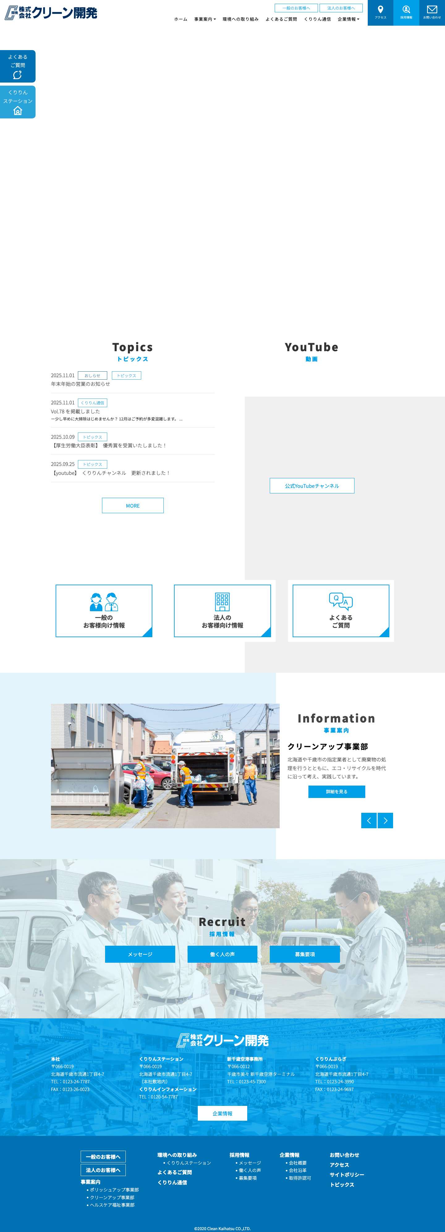 株式会社クリーン開発｜ビルメンテナンス・廃棄物回収・ホームクリーニング・リサイクル・介護用品販売｜北海道千歳市株式会社クリーン開発株式会社クリーン開発｜ビルメンテナンス・廃棄物回収・ホームクリーニング・リサイクル・介護用品販売｜北海道千歳市 - Full Screenshot