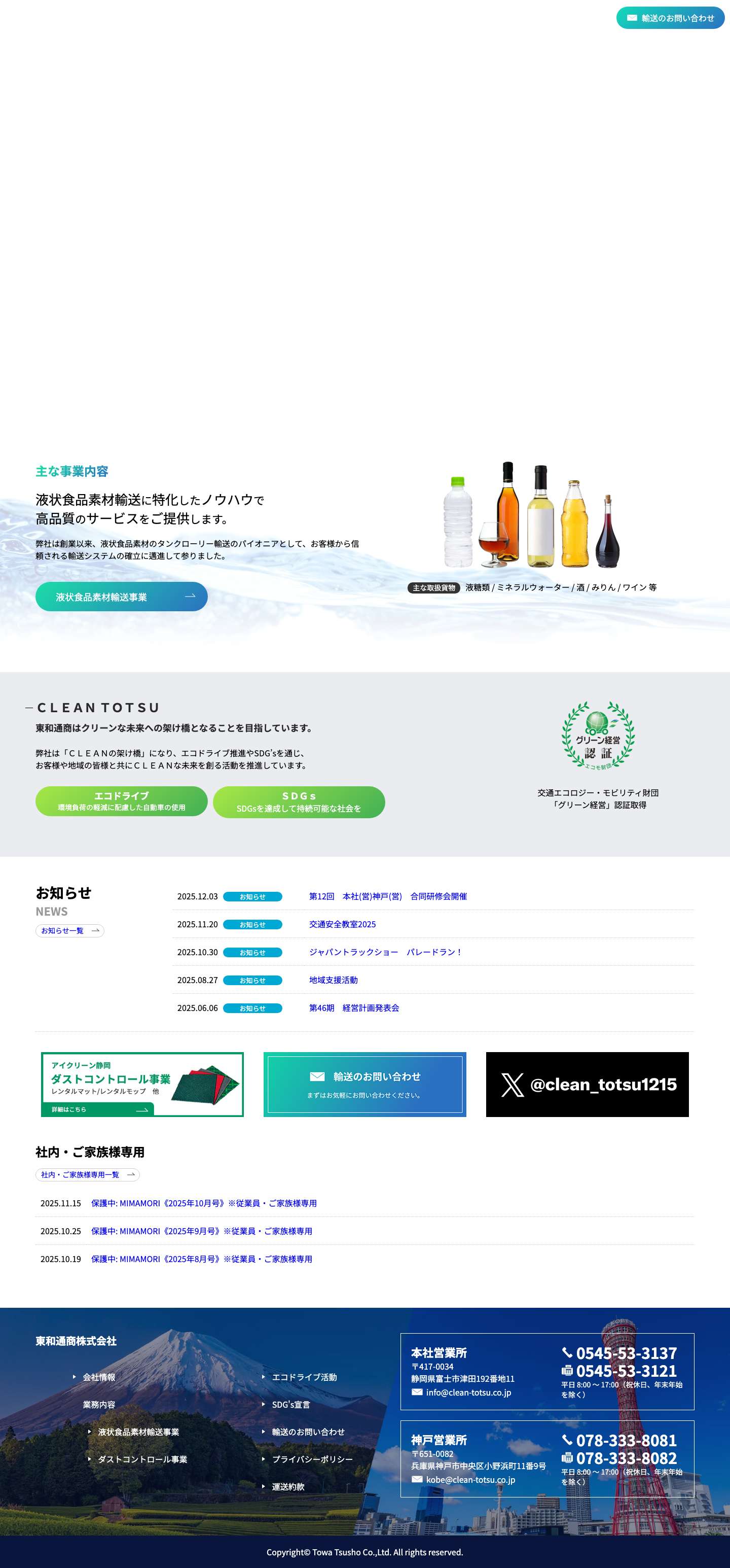 液状食品や水・酒などの液体輸送事業｜東和通商株式会社 - Full Screenshot