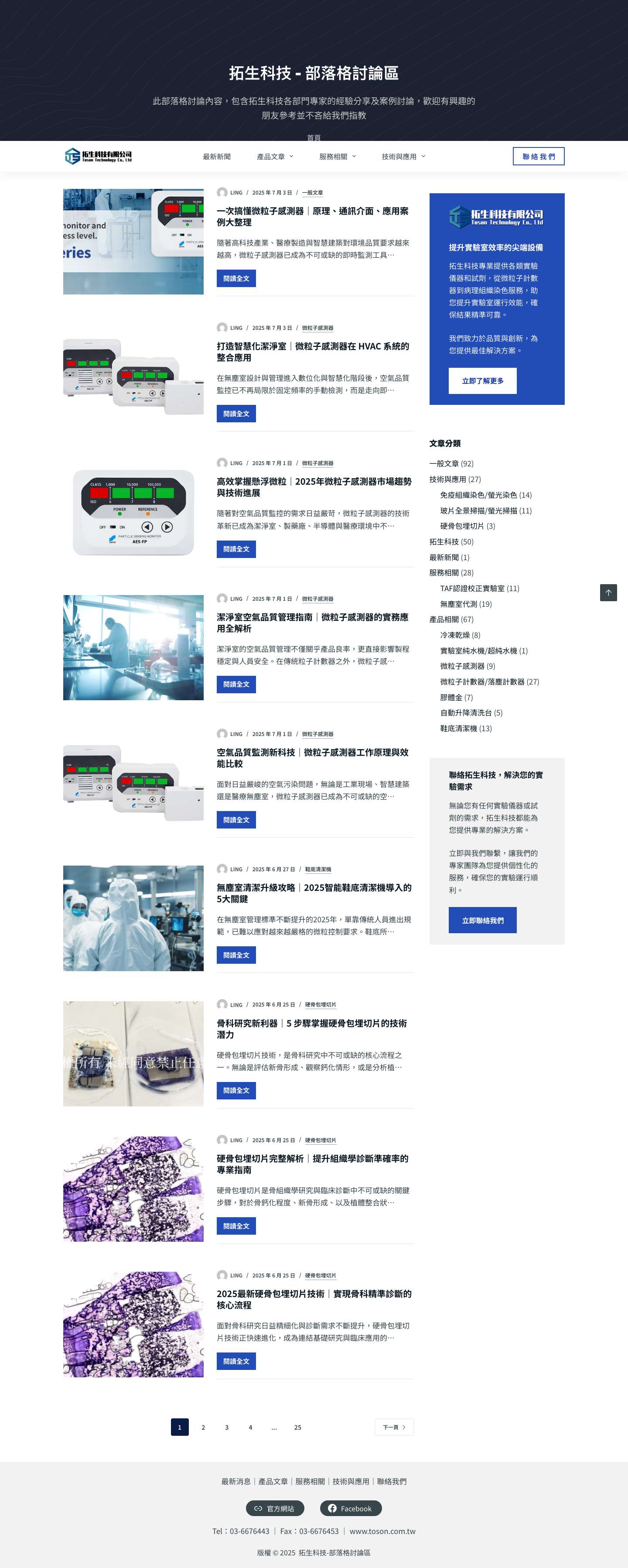 拓生科技-部落格討論區 - 此部落格討論內容, 包含拓生科技各部門專家的經驗分享及案例討論, 歡迎有興趣的朋友參考並不吝給我們指教 - Full Screenshot