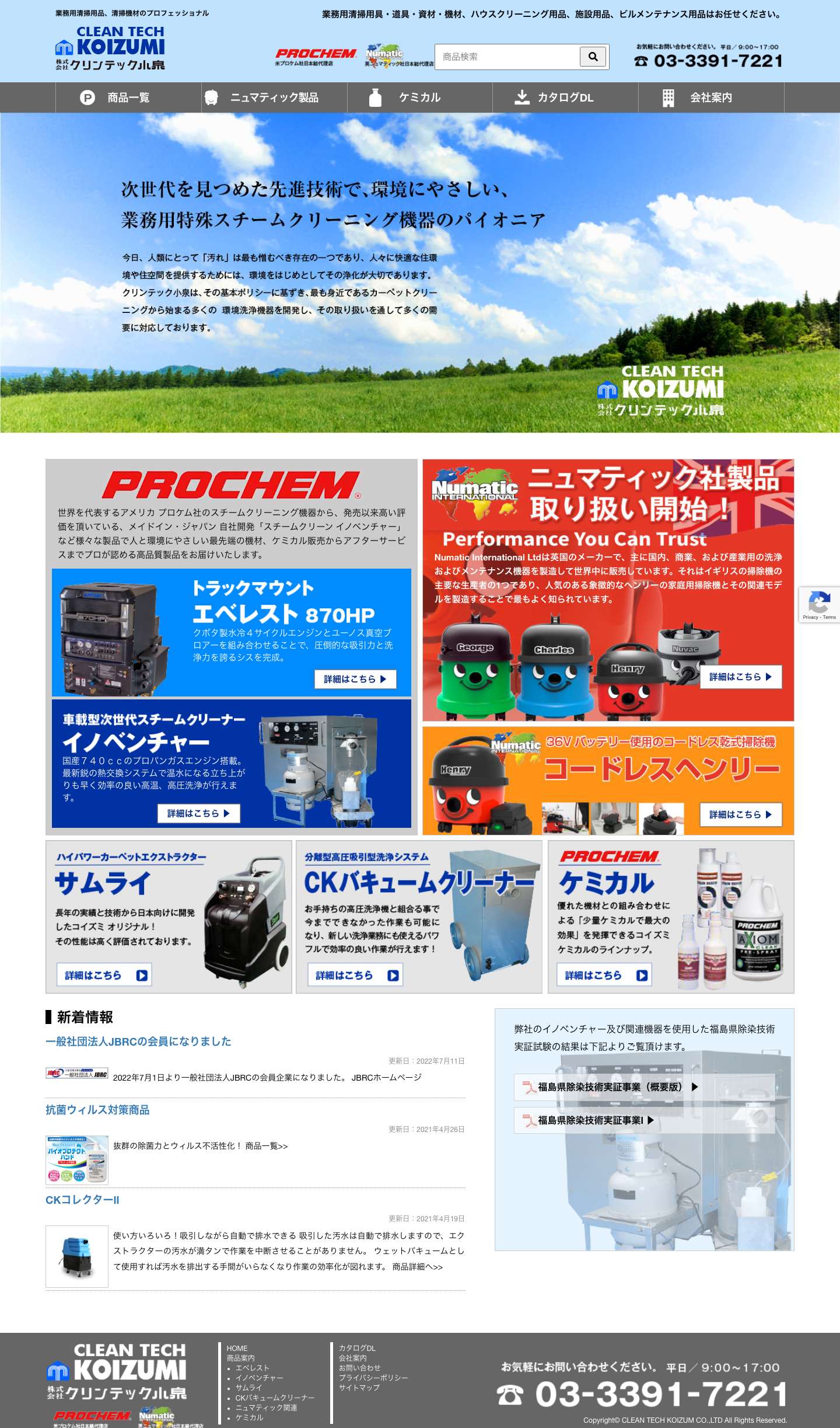 清掃用品、清掃機材のプロフェッショナル｜クリンテック小泉 - - Full Screenshot