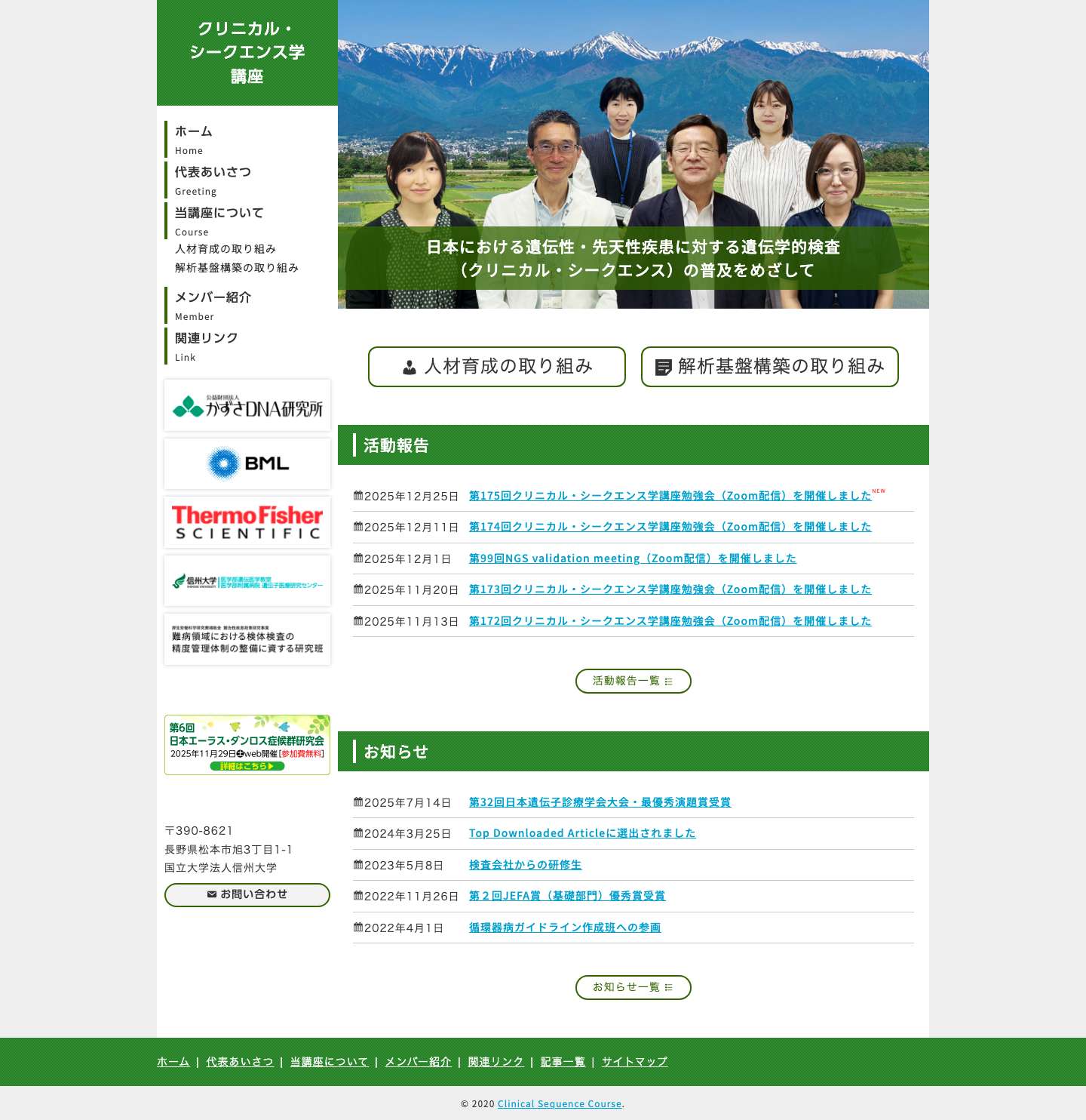 信州大学クリニカル・シークエンス学講座 - Full Screenshot