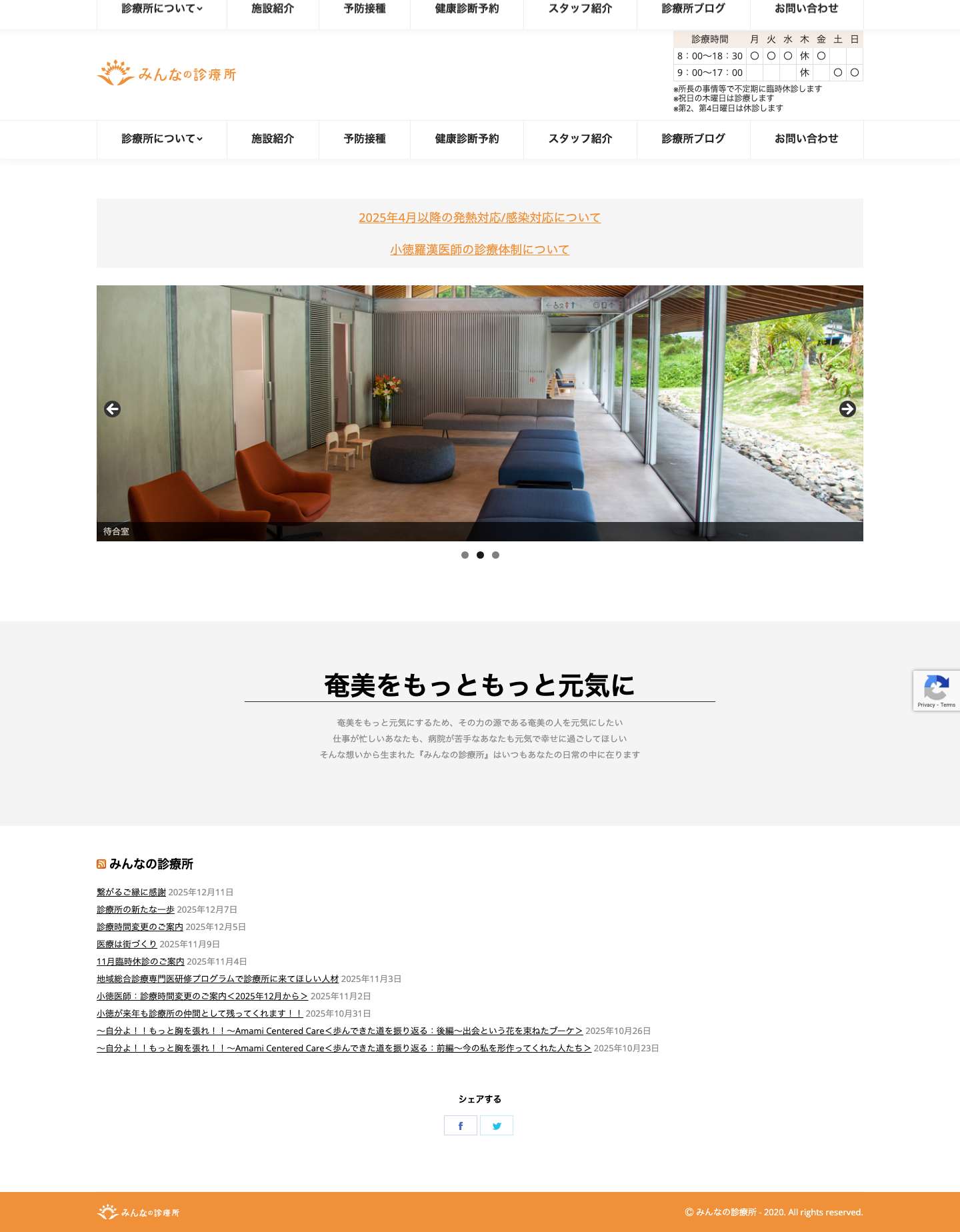みんなの診療所 奄美大島龍郷町のクリニック｜内科・外科・小児科・救急科 - Full Screenshot