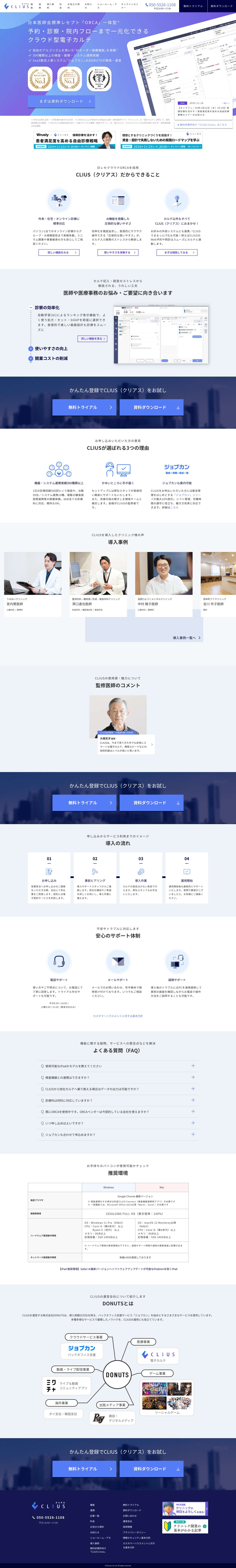 CLIUSクリアス｜クリニック向けクラウド型電子カルテ - Full Screenshot