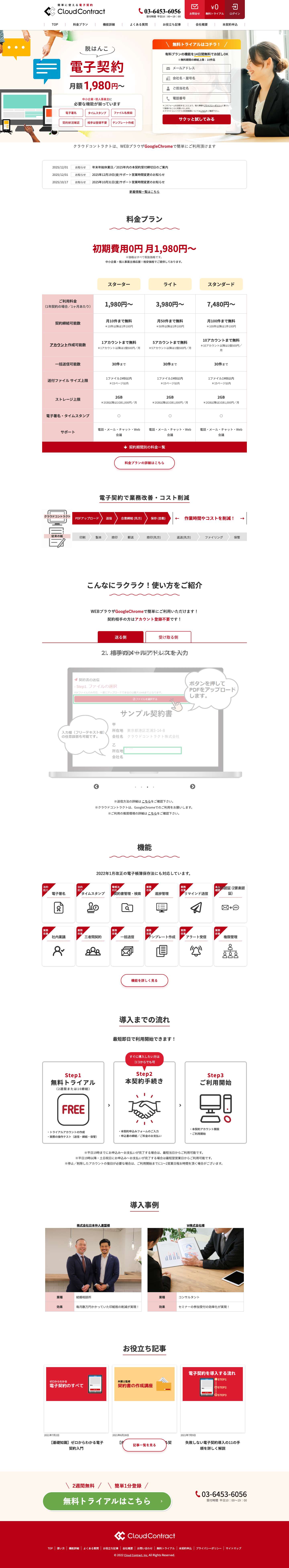 クラウドコントラクト株式会社 中小企業の電子契約なら必要な機能が揃って安いクラウドコントラクト - Full Screenshot