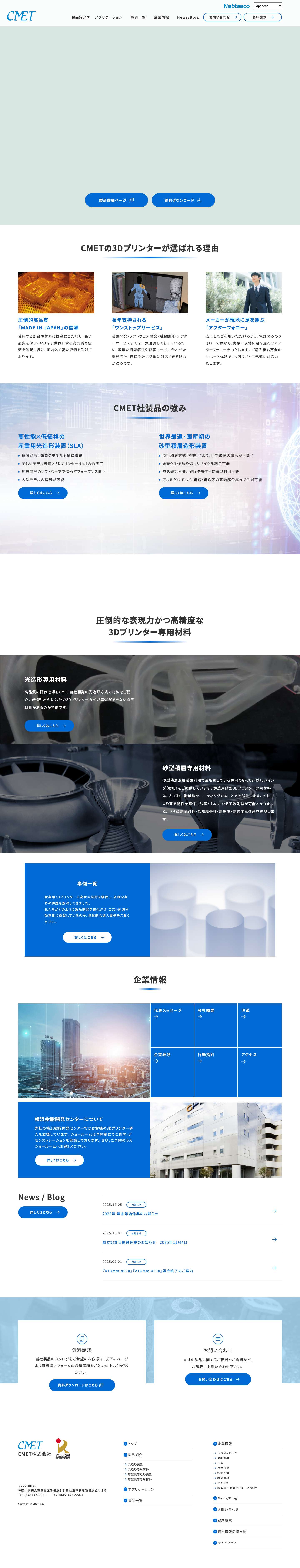 3Dプリンター（光造形・砂型造形装置）製造・販売のCMET株式会社 - Full Screenshot