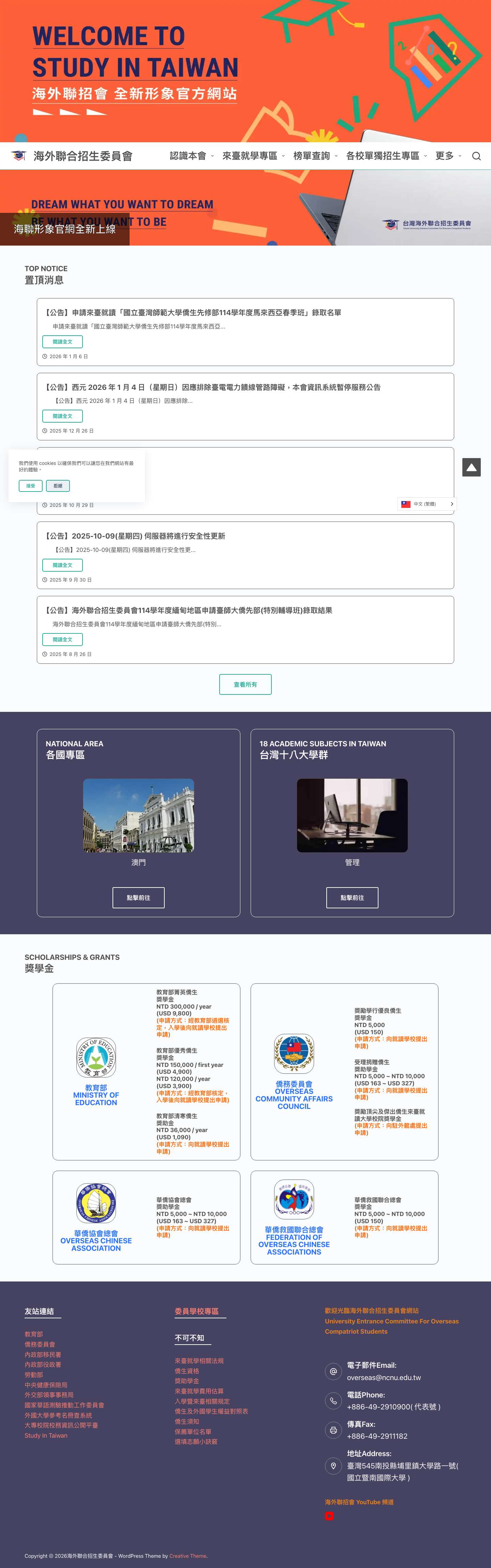 首頁 - 海外聯合招生委員會 - Full Screenshot
