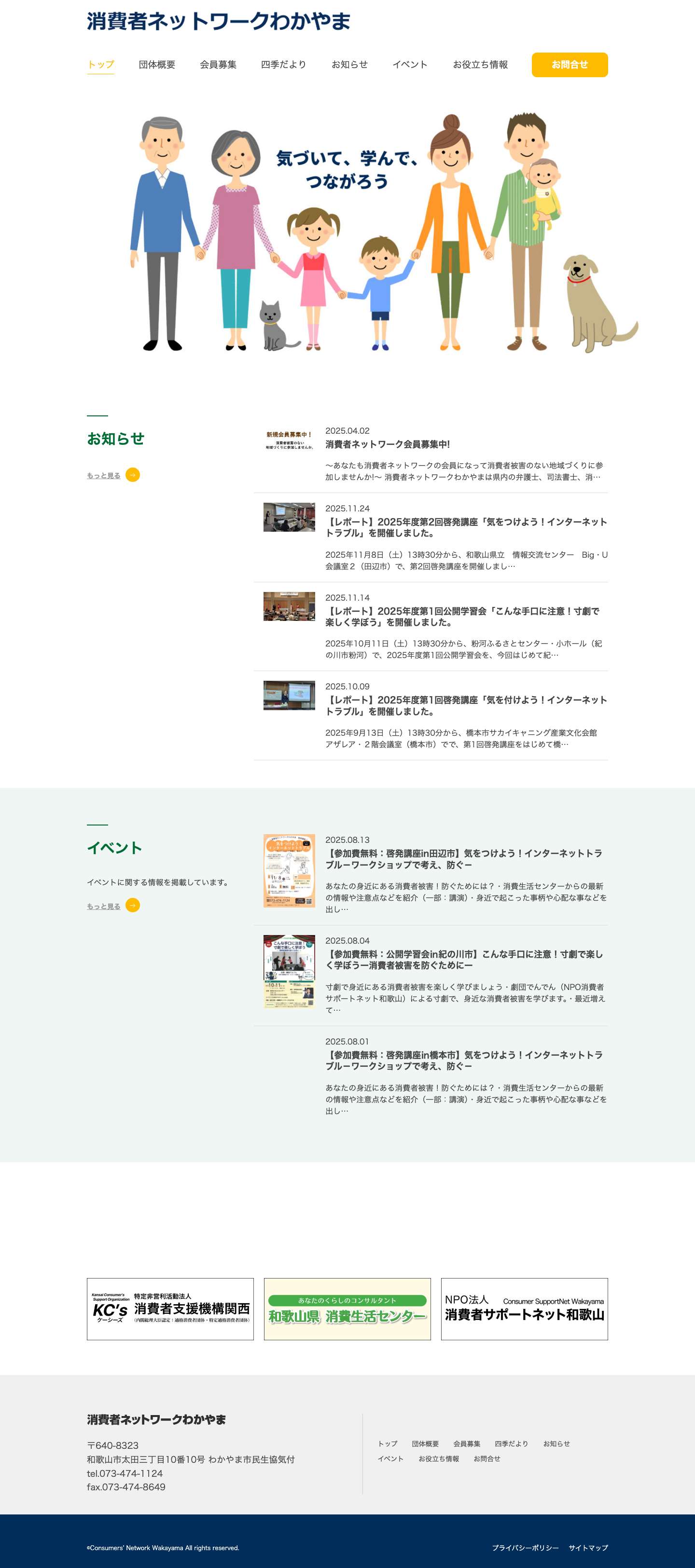消費者ネットワークわかやま - Full Screenshot