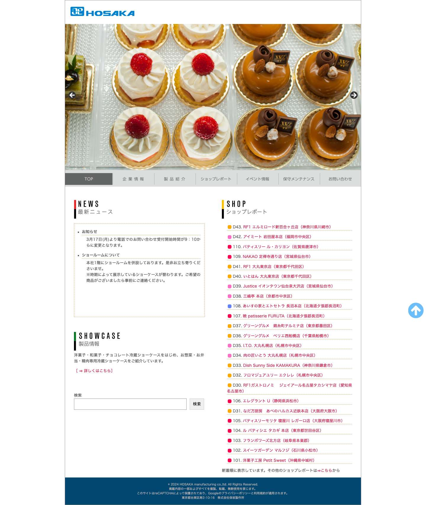 冷蔵ショーケースのHOSAKA | 株式会社保坂製作所 - Full Screenshot