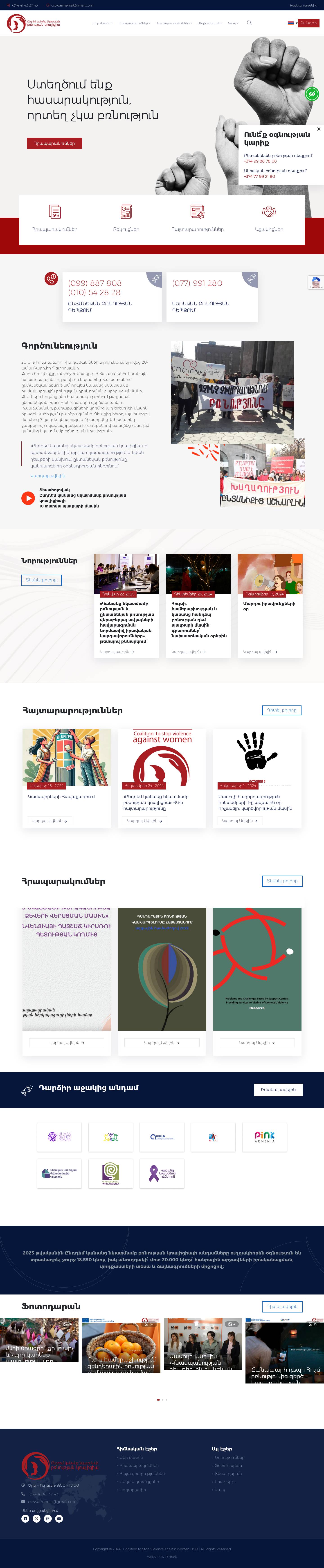 Coalition to Stop Violence against Women – Ընդդեմ կանանց նկատմամբ բռնության կոալիցիա - Full Screenshot