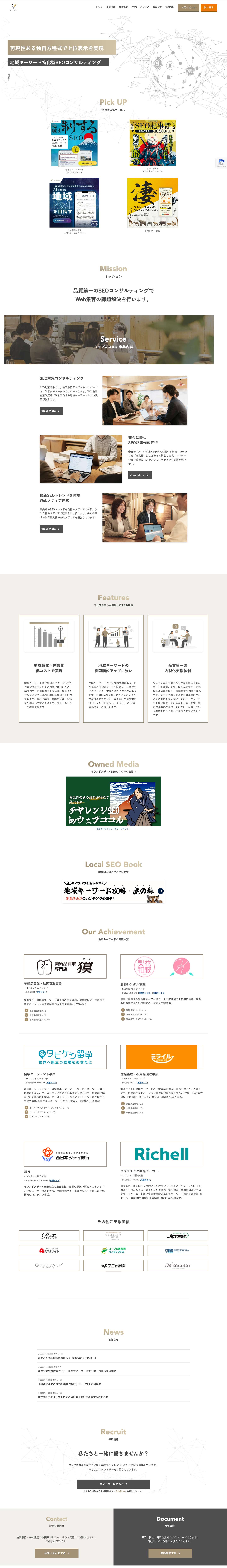 ウェブココル株式会社 - 福岡のSEO対策・LLMO対策ならウェブココル株式会社 - Full Screenshot