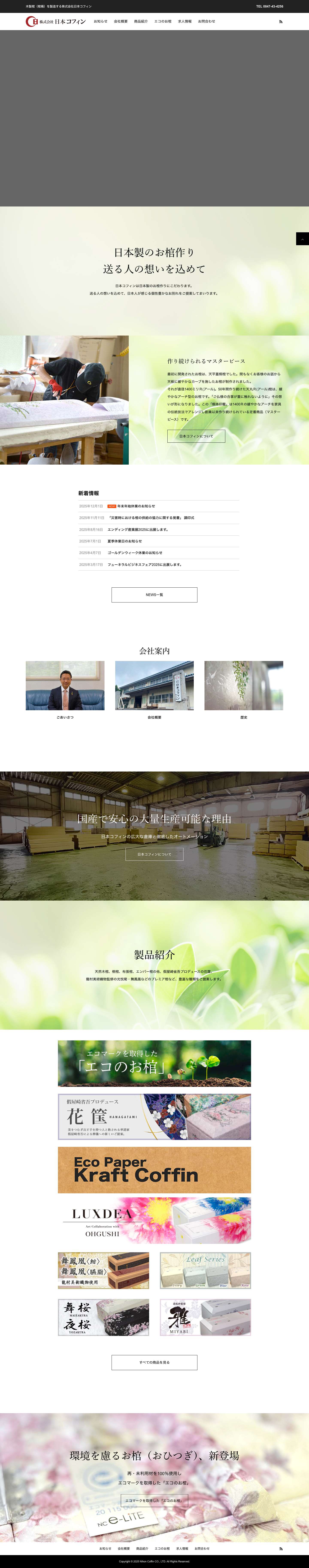 木製棺（棺桶）を製造する株式会社日本コフィン - 国産木製棺製造の株式会社日本コフィン 広島県府中市 - Full Screenshot