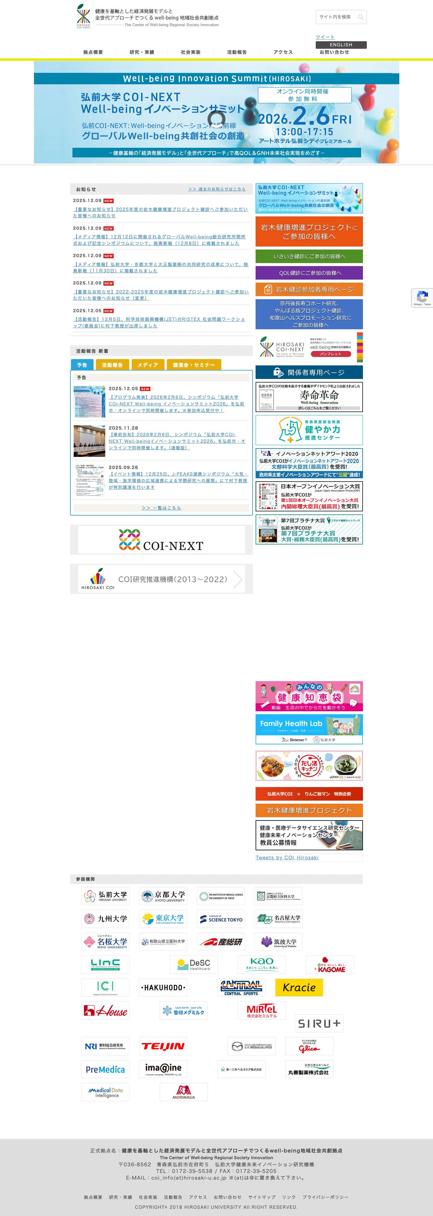 弘前大学健康未来イノベーション研究機構 - Full Screenshot
