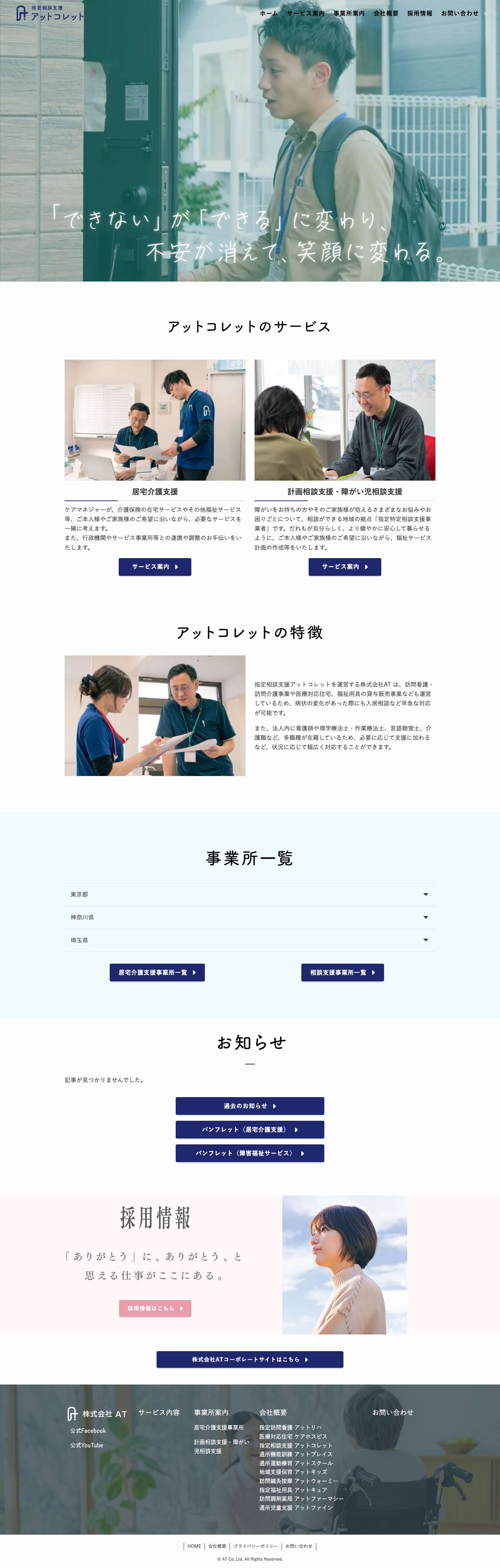 居宅介護/相談支援アットコレット | 株式会社AT - Full Screenshot