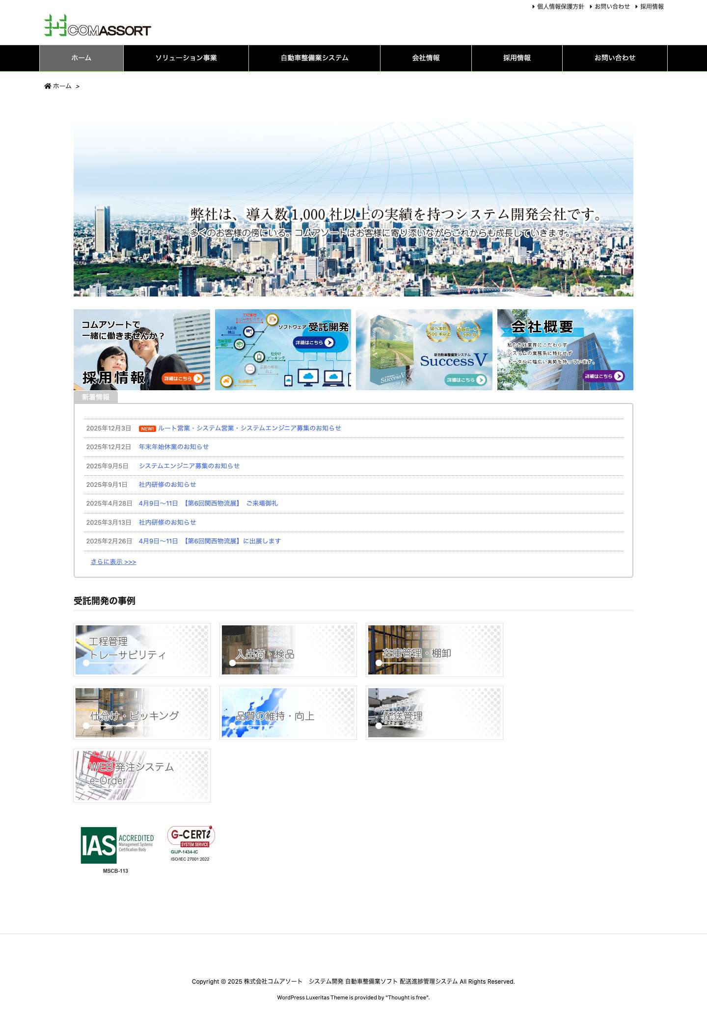 株式会社コムアソート　システム開発 自動車整備業ソフト 配送進捗管理システム | システムソリューション開発、自動車整備業ソフトの開発会社。導入４００社以上の実績と実力で、貴社に合ったシステム構築をご提案いたします。 - Full Screenshot
