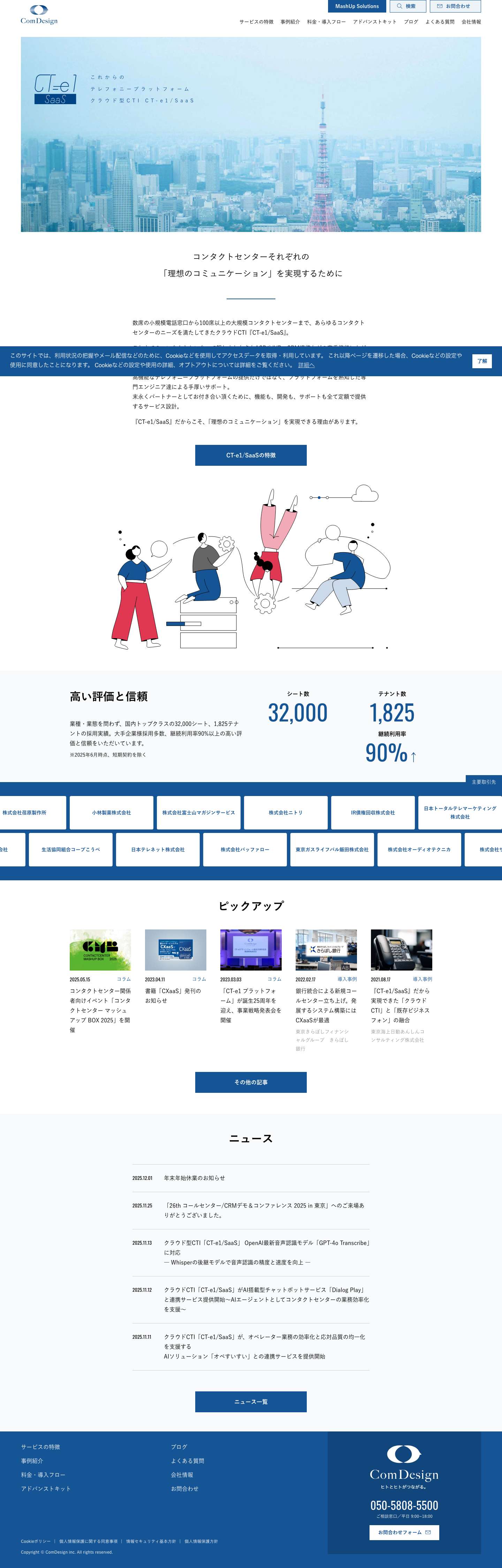 これからのテレフォニープラットフォーム クラウドCTI "CT-e1/SaaS" | コムデザイン - Full Screenshot