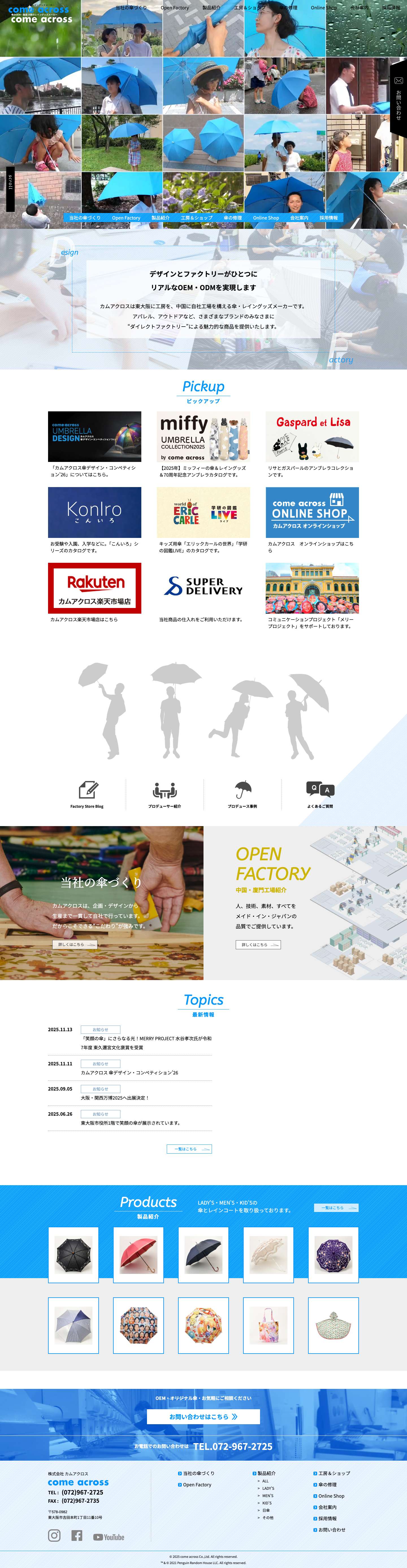 傘のOEM・製造 大阪のレイングッズメーカー｜カムアクロス - Full Screenshot