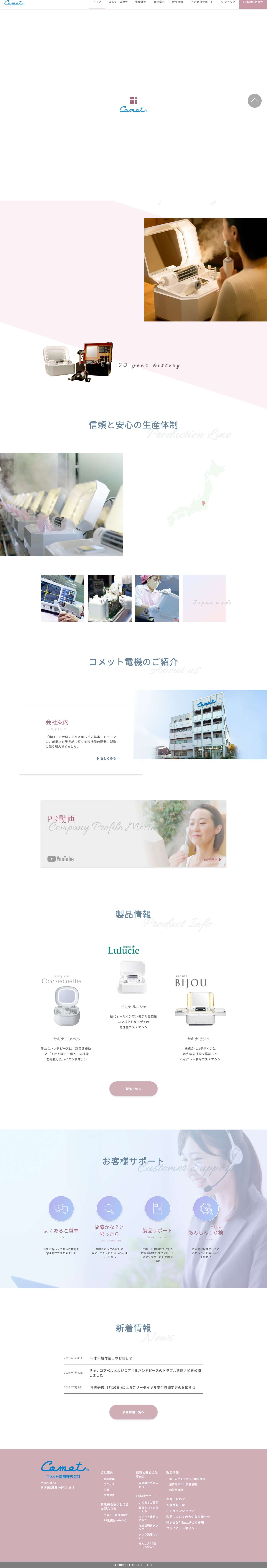 ホームエステ機器のパイオニア コメット電機株式会社 - Full Screenshot