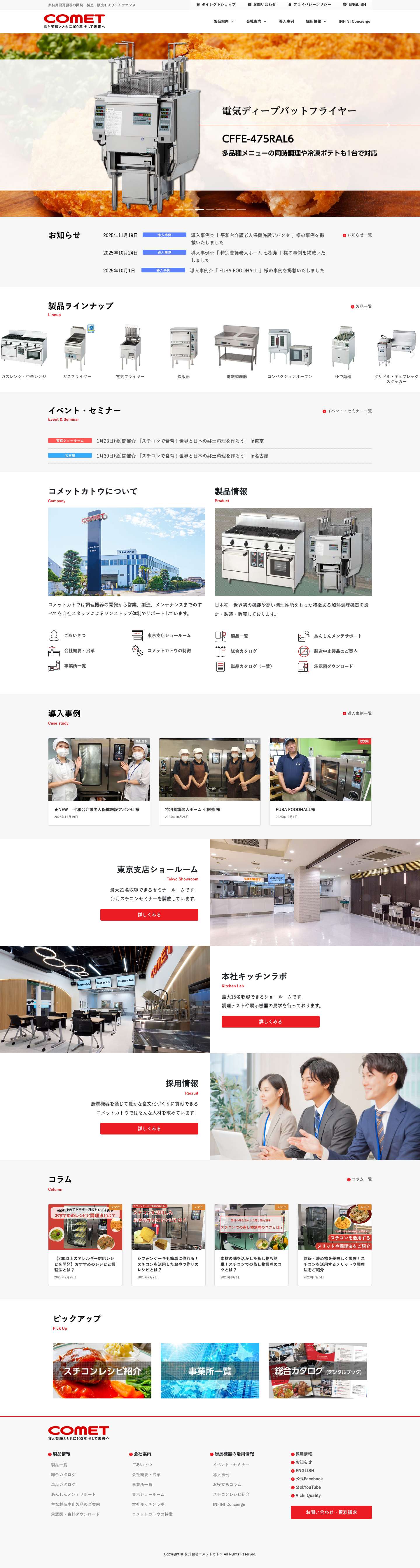 【公式】株式会社コメットカトウ｜業務用厨房機器の開発・製造・販売およびメンテナンス - Full Screenshot