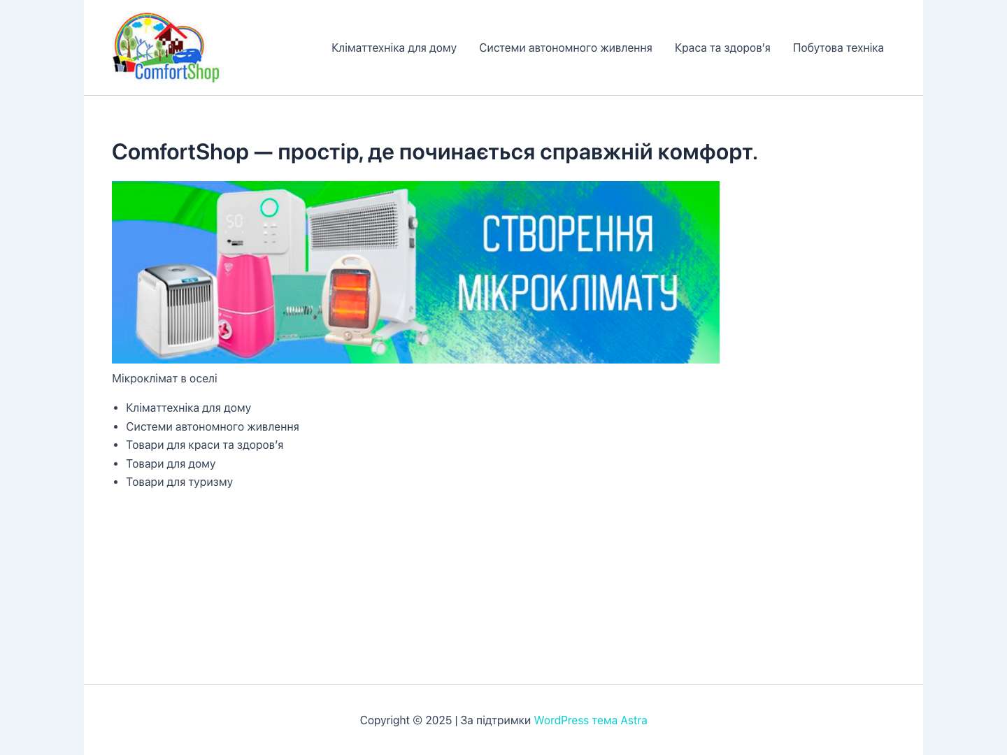 ComfortShop — простір, де починається справжній комфорт. - - Full Screenshot