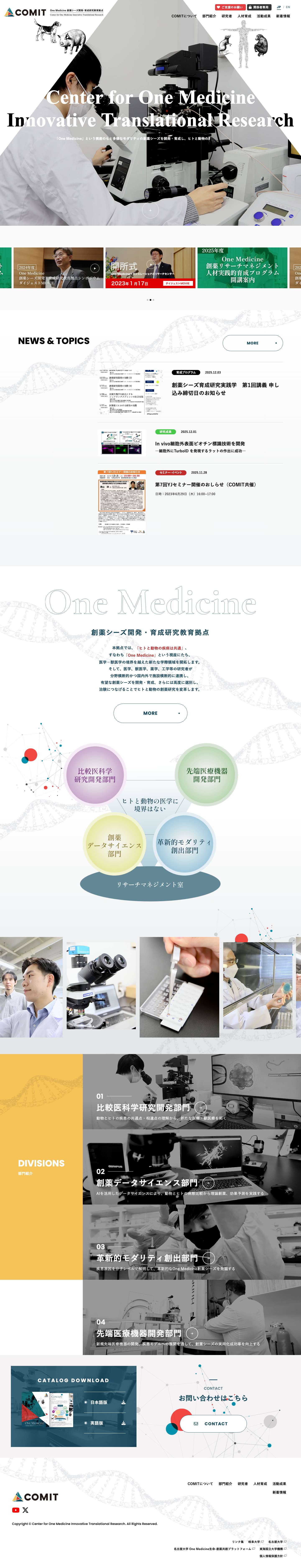 COMITOne Medicine 創薬シーズ開発・育成研究教育拠点：COMITONE MEDICINEOne Medicine 創薬シーズ開発・育成研究教育拠点 - Full Screenshot