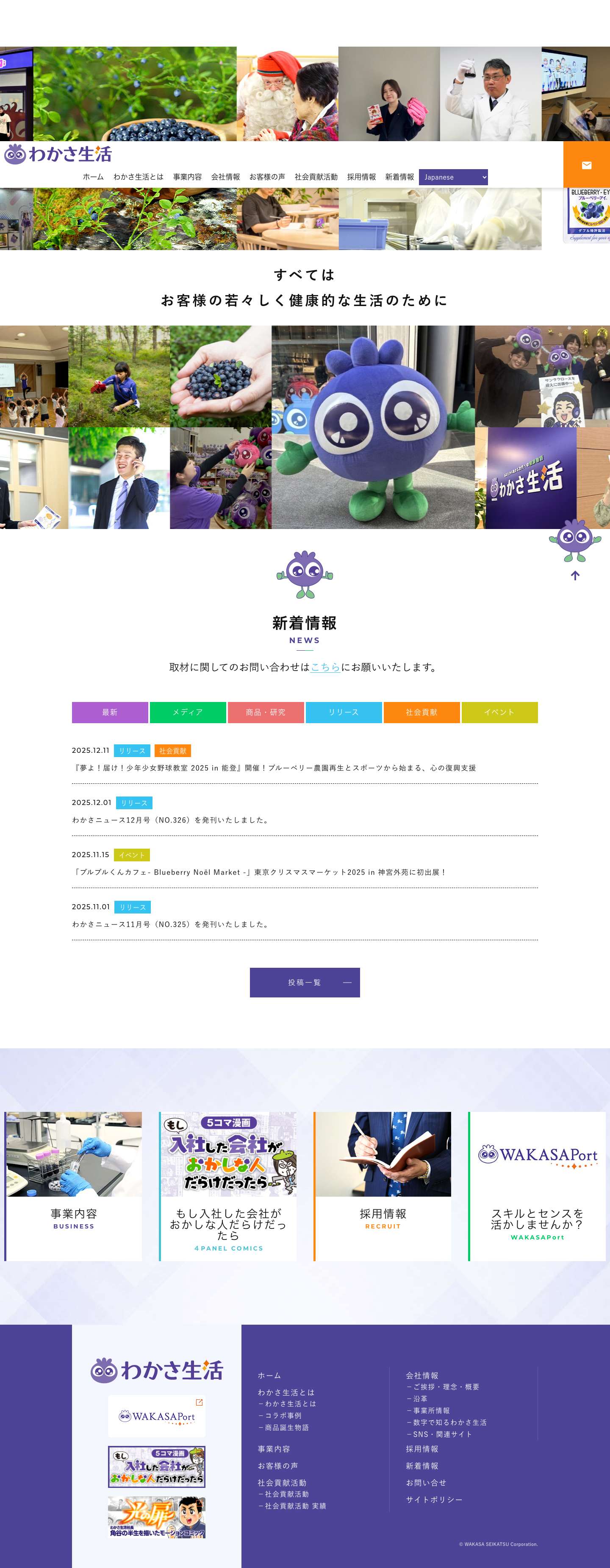 わかさ生活｜公式コーポレートサイト ｜ - Full Screenshot