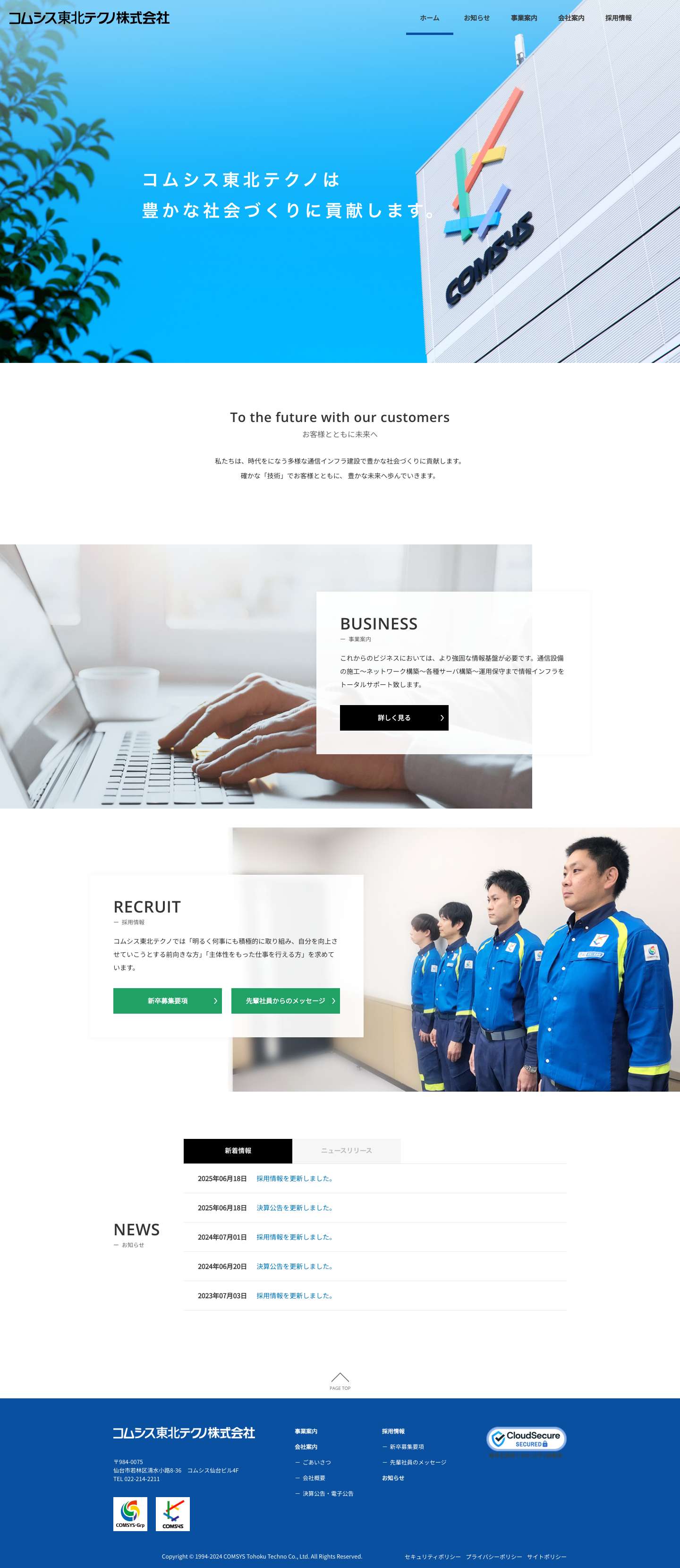 コムシス東北テクノ株式会社 - Full Screenshot